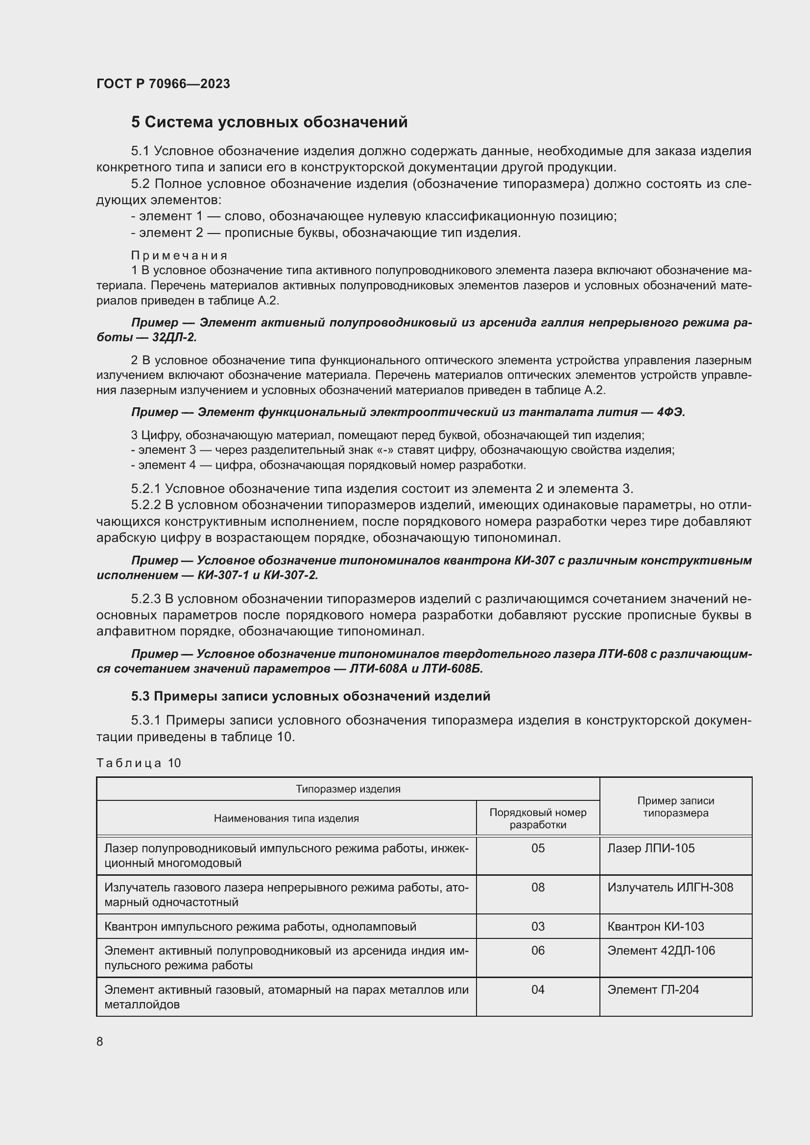 Страница 10 ГОСТ Р 70966-2023