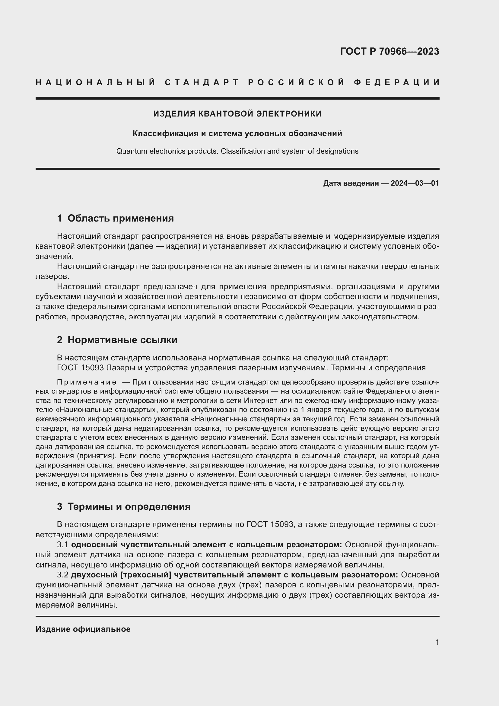 Страница 3 ГОСТ Р 70966-2023