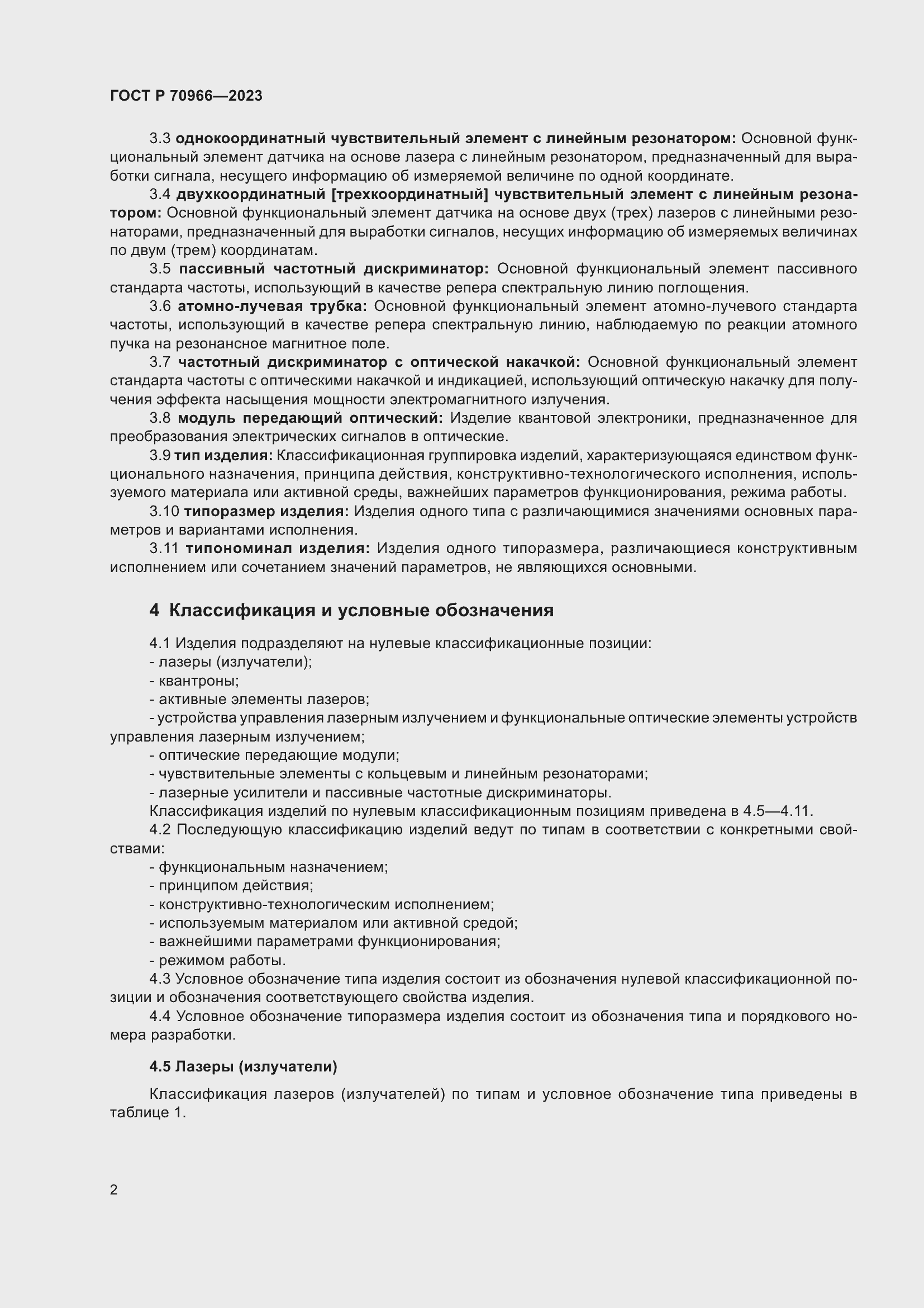 Страница 4 ГОСТ Р 70966-2023