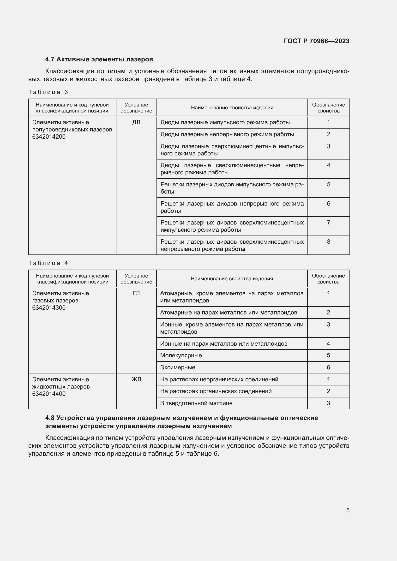 Страница 7 ГОСТ Р 70966-2023