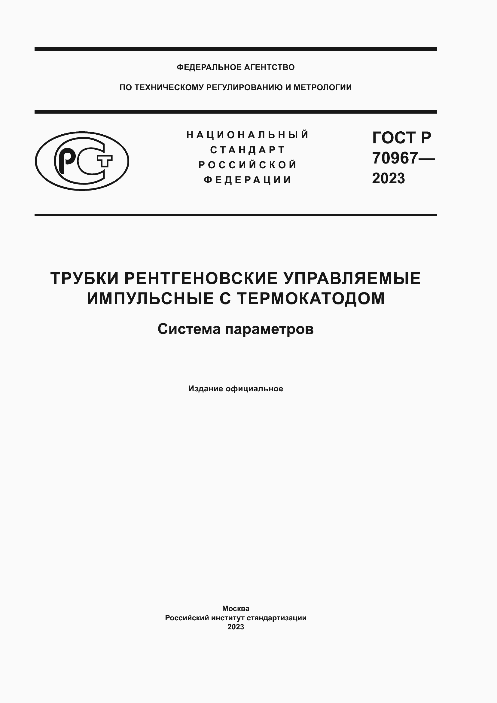 Страница 1 ГОСТ Р 70967-2023