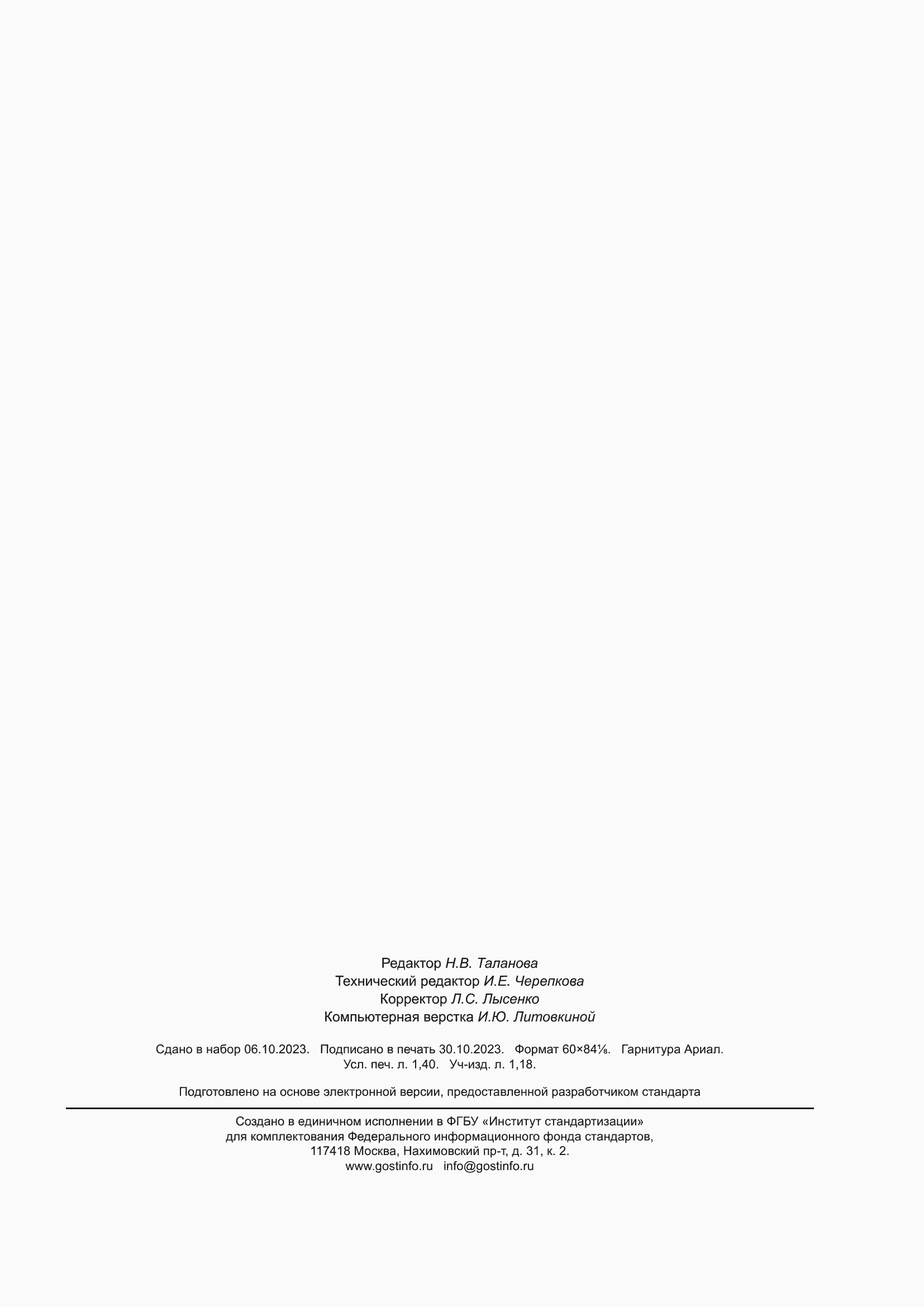 Страница 11 ГОСТ Р 70967-2023