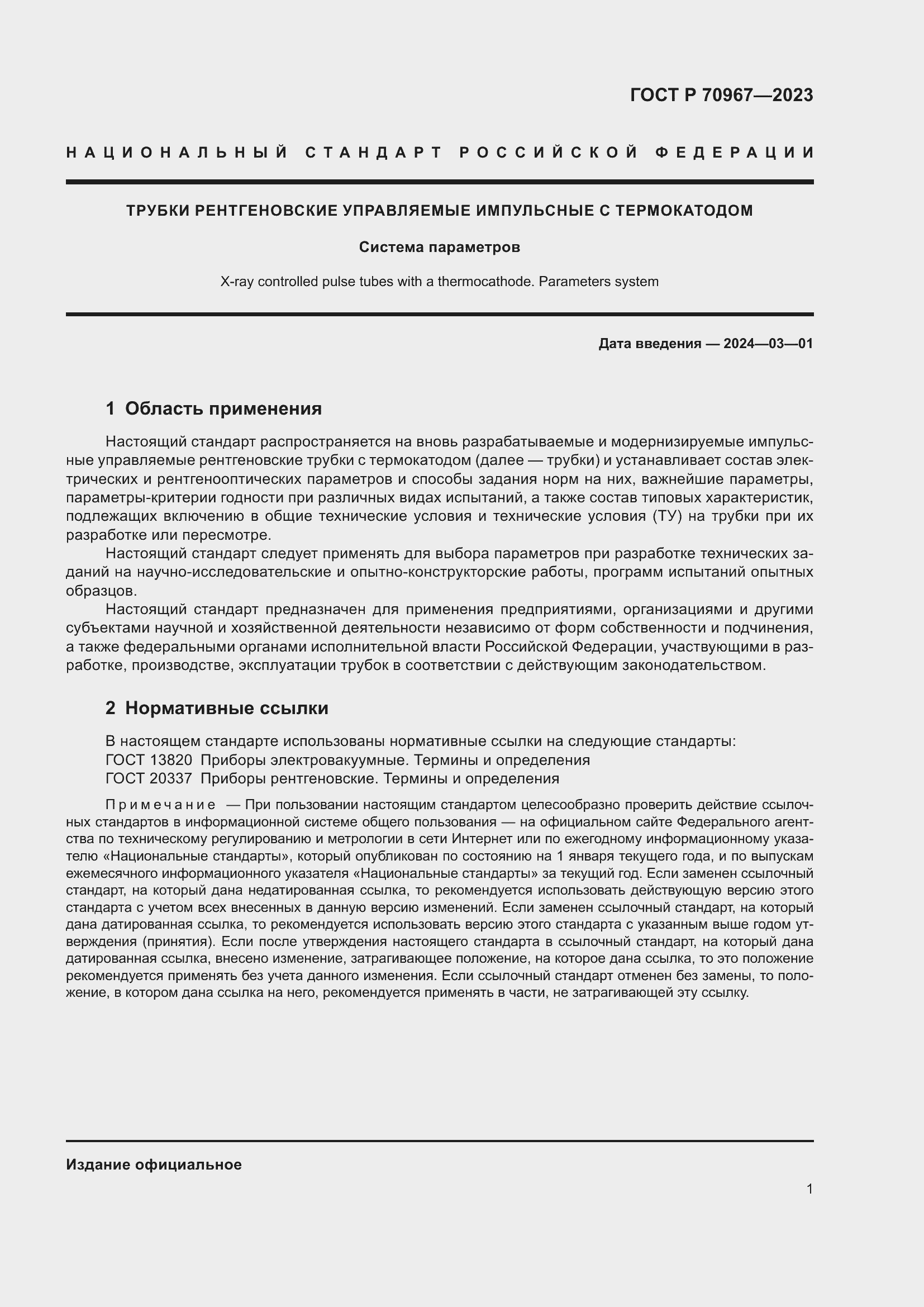 Страница 3 ГОСТ Р 70967-2023