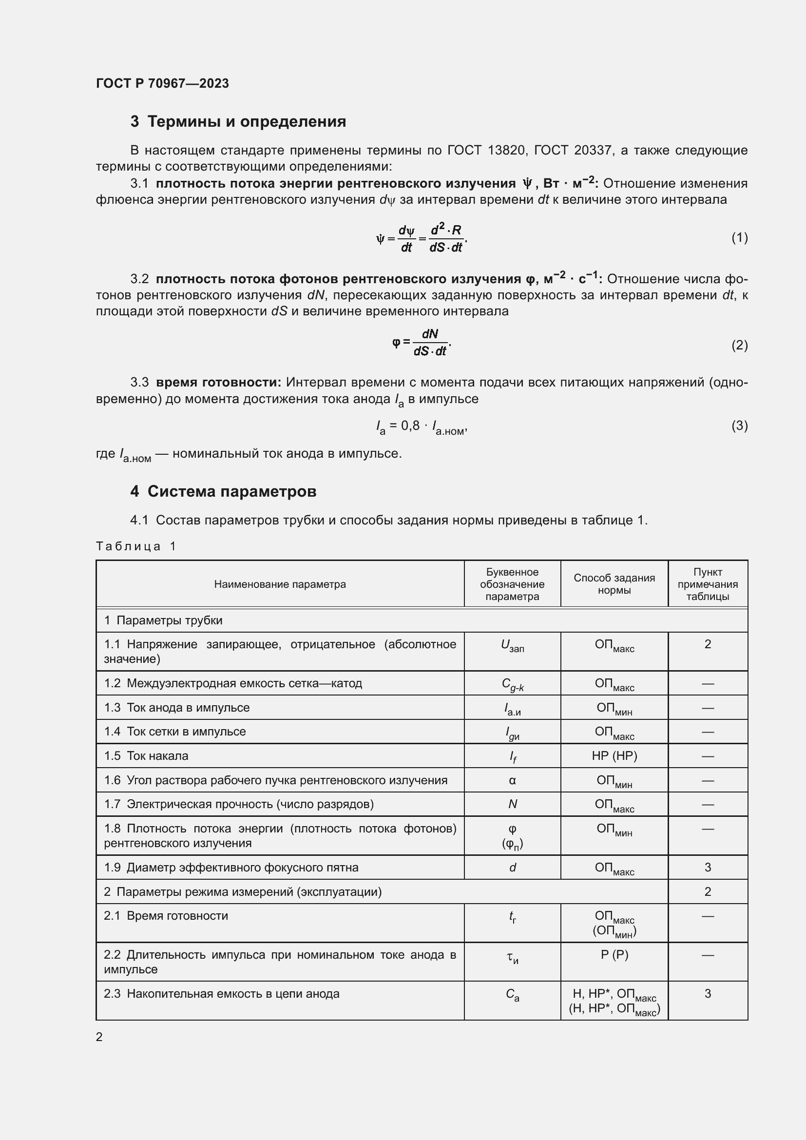 Страница 4 ГОСТ Р 70967-2023