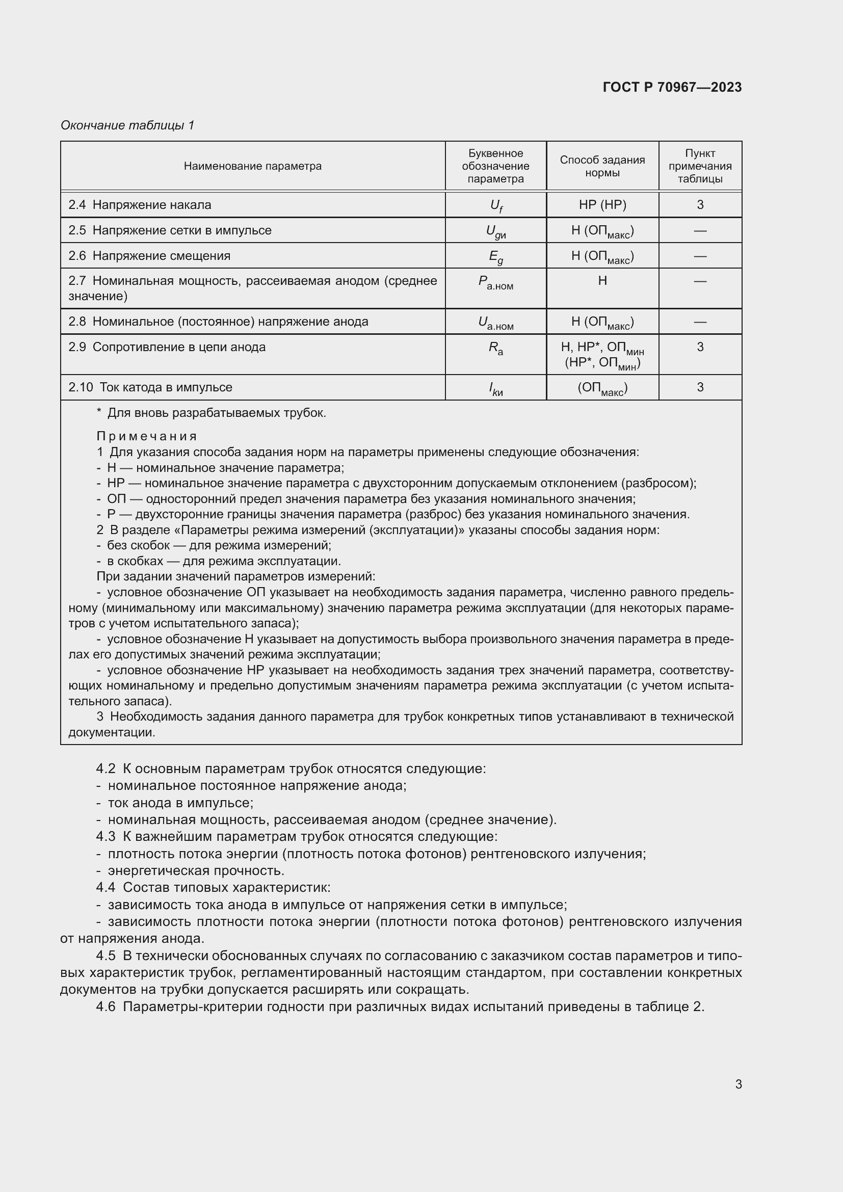 Страница 5 ГОСТ Р 70967-2023