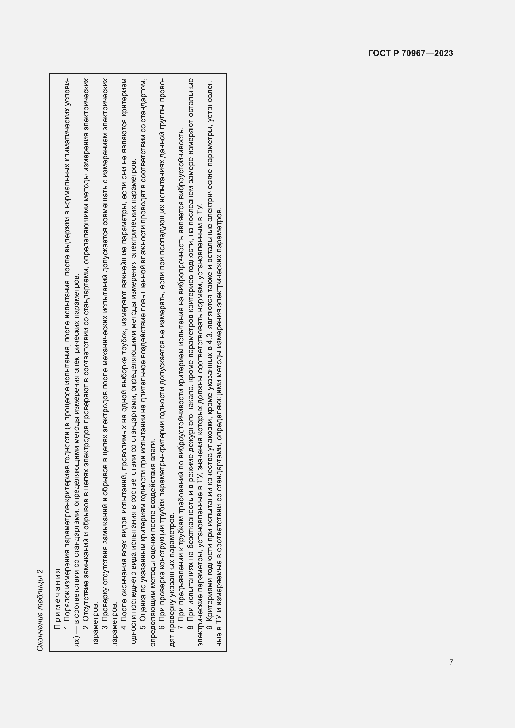 Страница 9 ГОСТ Р 70967-2023