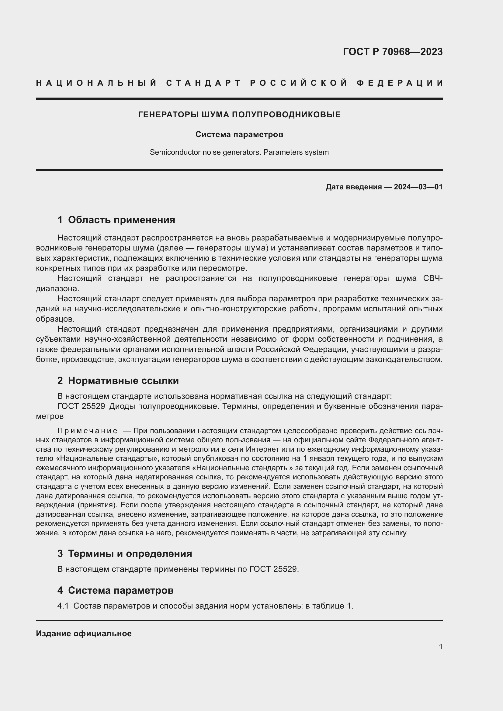 Страница 3 ГОСТ Р 70968-2023