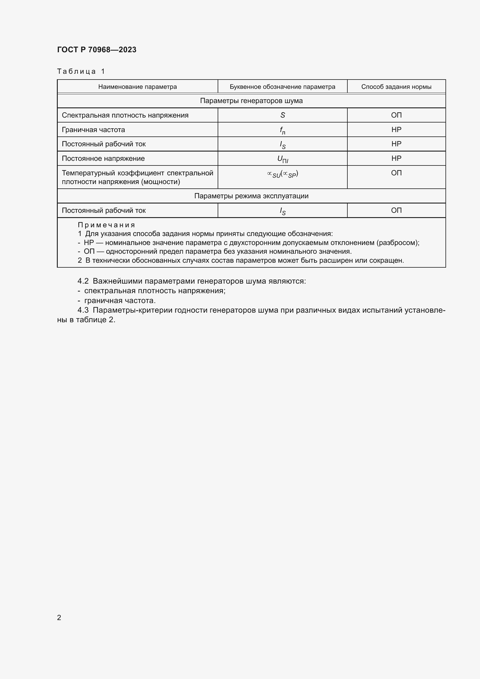 Страница 4 ГОСТ Р 70968-2023