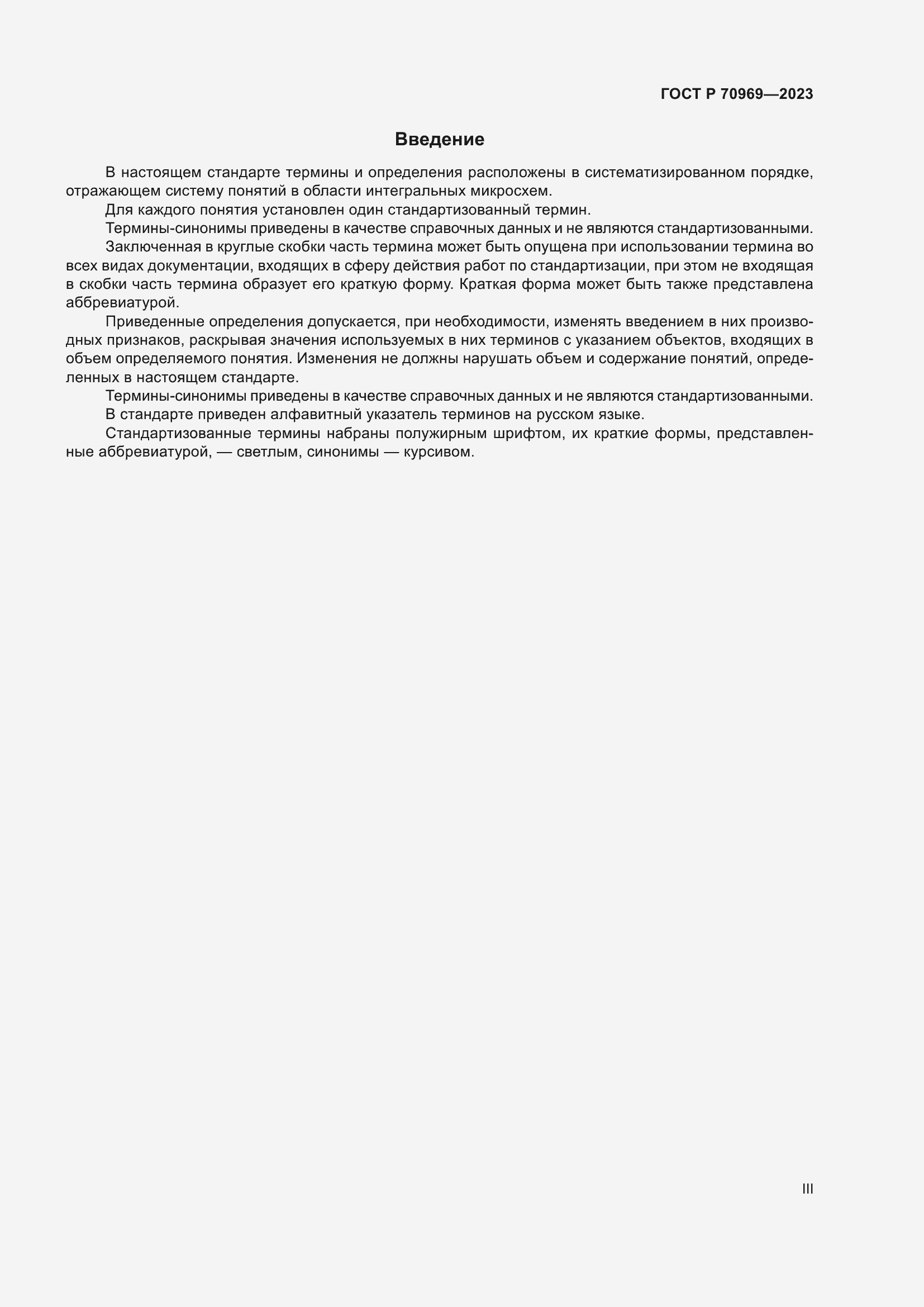 Страница 3 ГОСТ Р 70969-2023