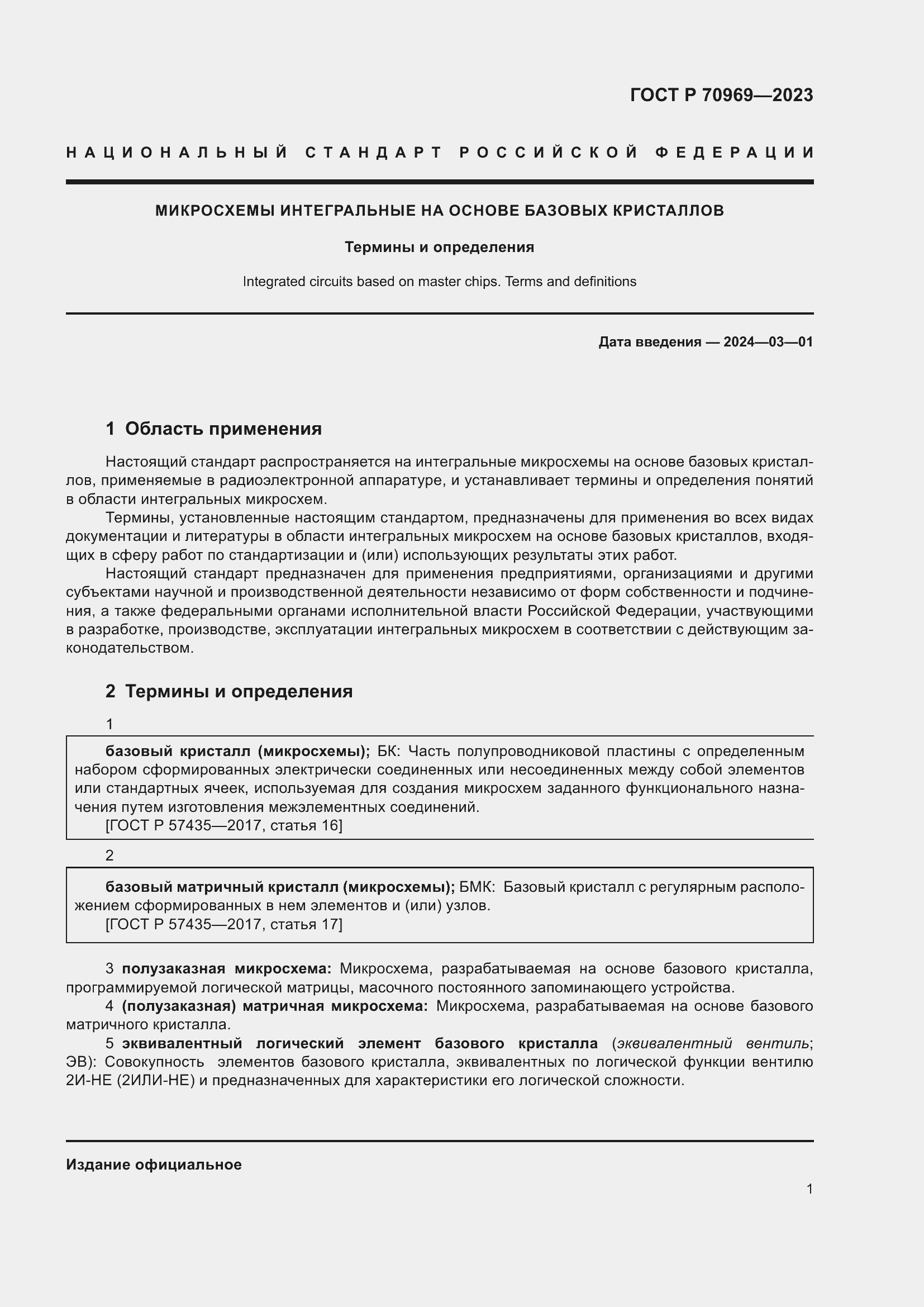 Страница 5 ГОСТ Р 70969-2023