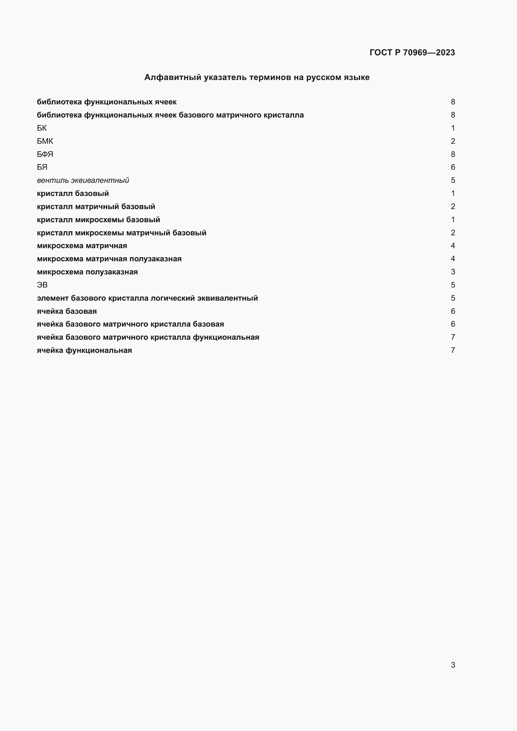 Страница 7 ГОСТ Р 70969-2023