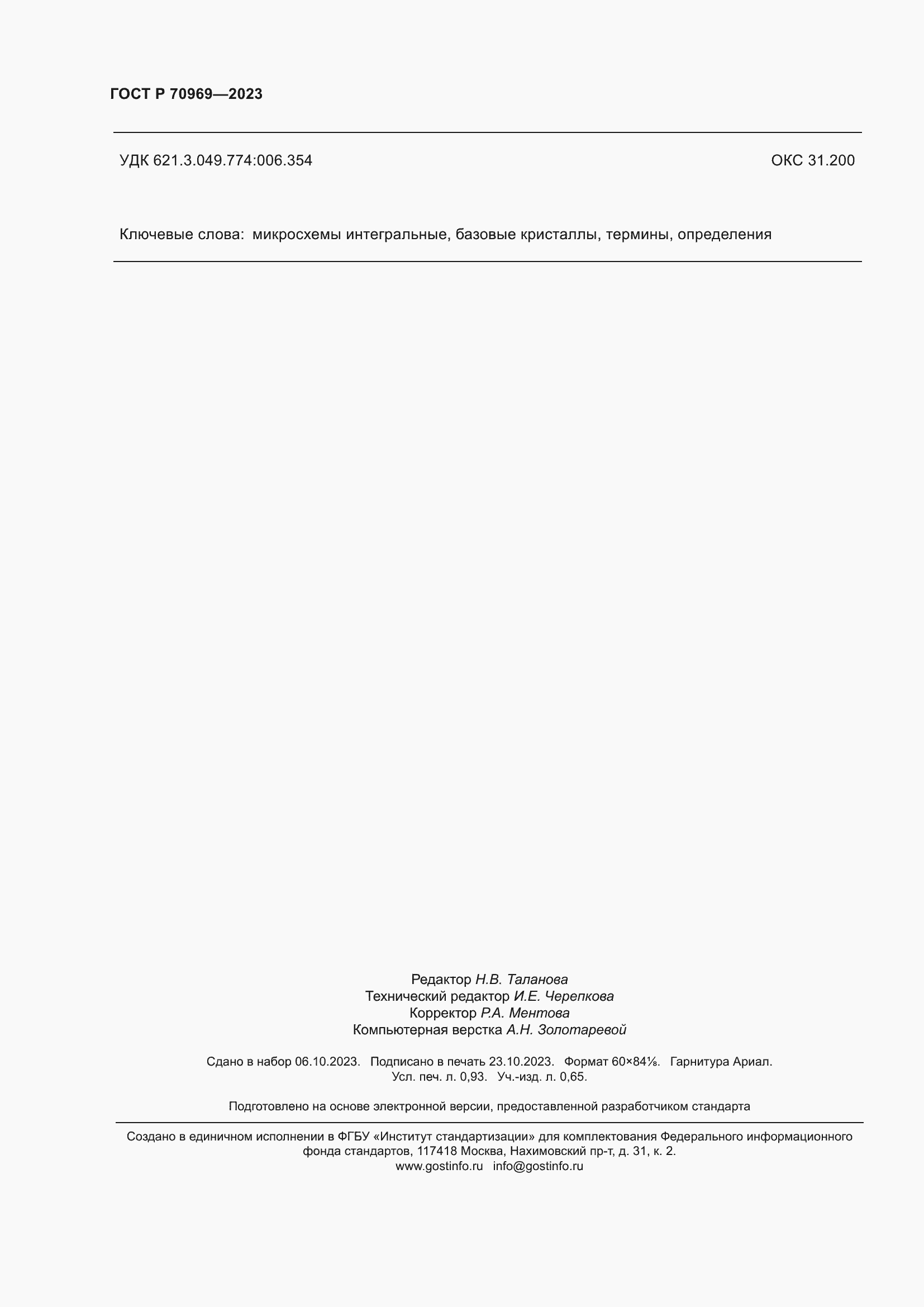 Страница 8 ГОСТ Р 70969-2023