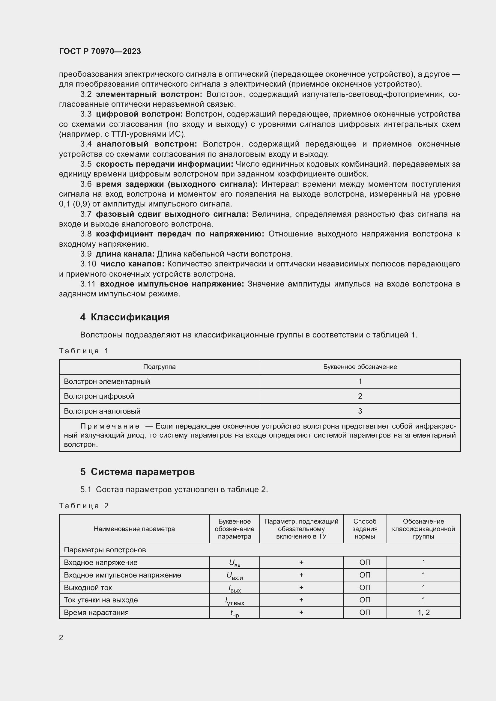 Страница 4 ГОСТ Р 70970-2023