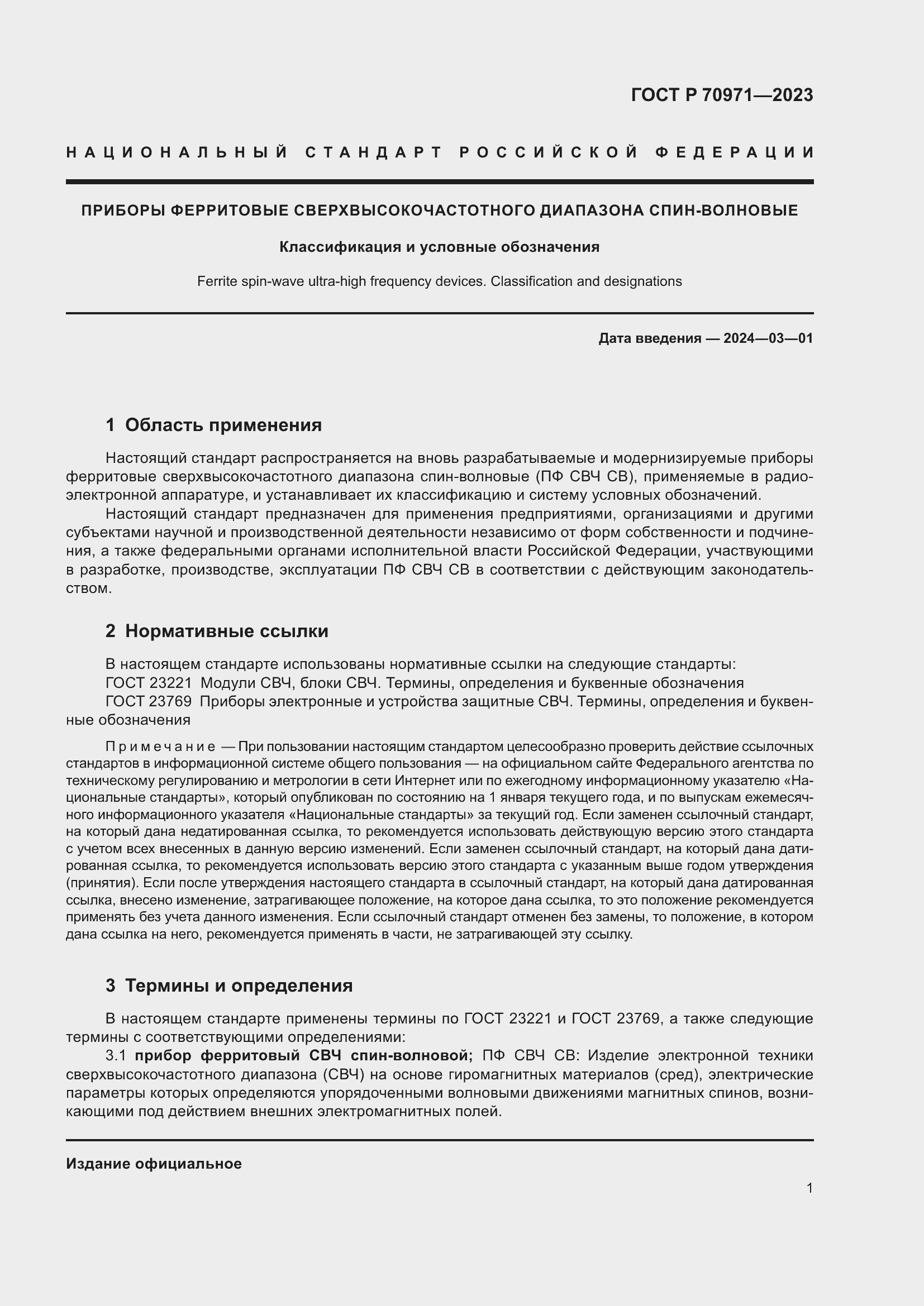 Страница 3 ГОСТ Р 70971-2023