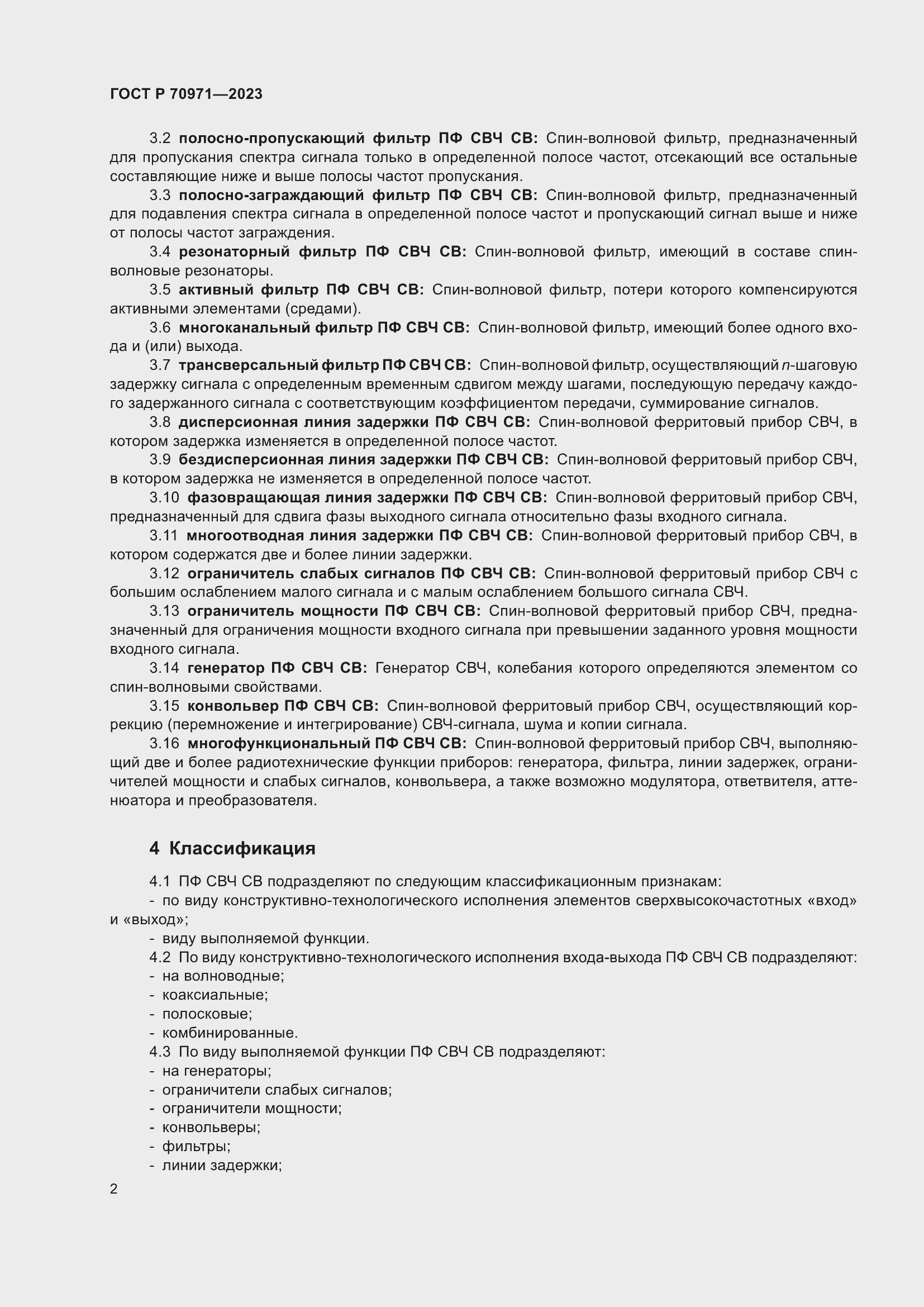 Страница 4 ГОСТ Р 70971-2023