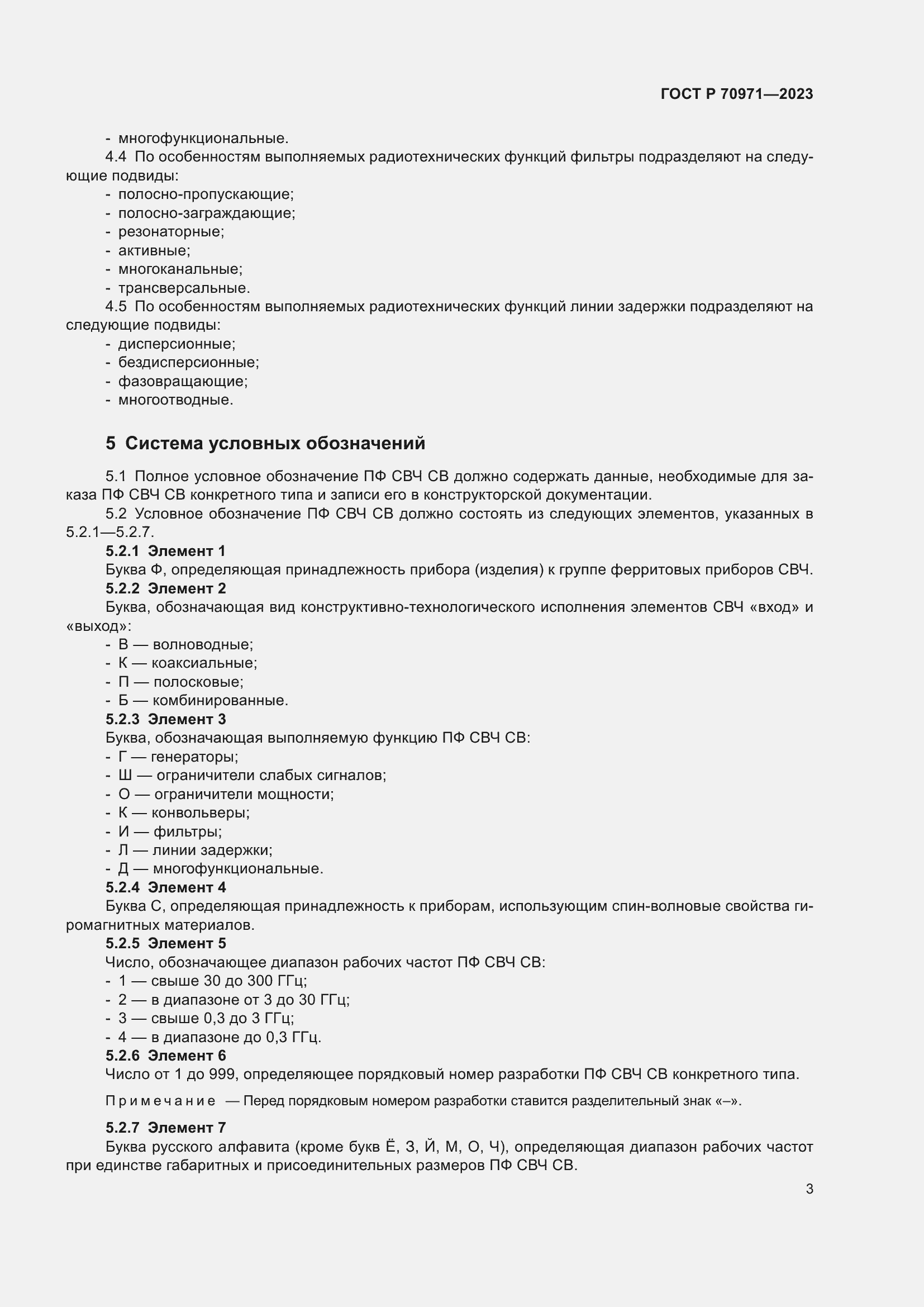 Страница 5 ГОСТ Р 70971-2023