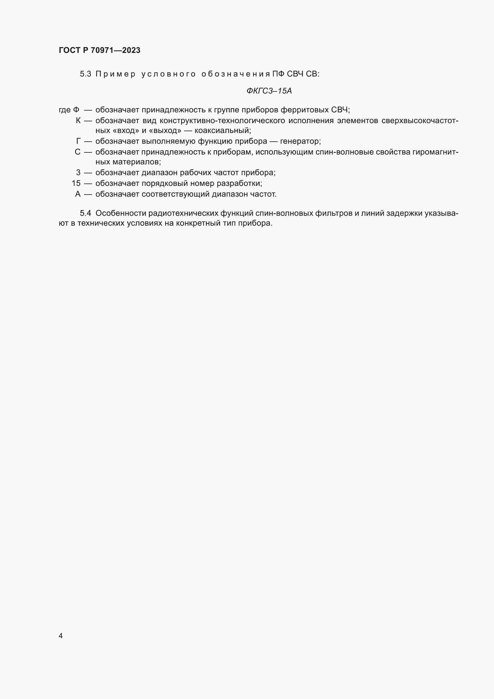 Страница 6 ГОСТ Р 70971-2023