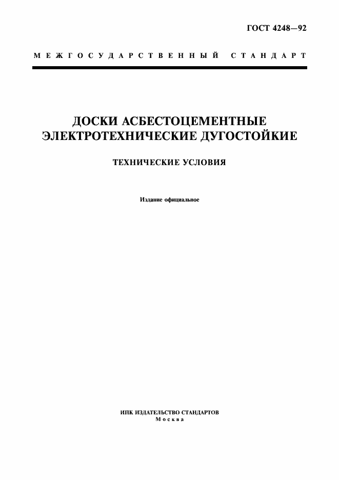 Страница 1 ГОСТ 4248-92