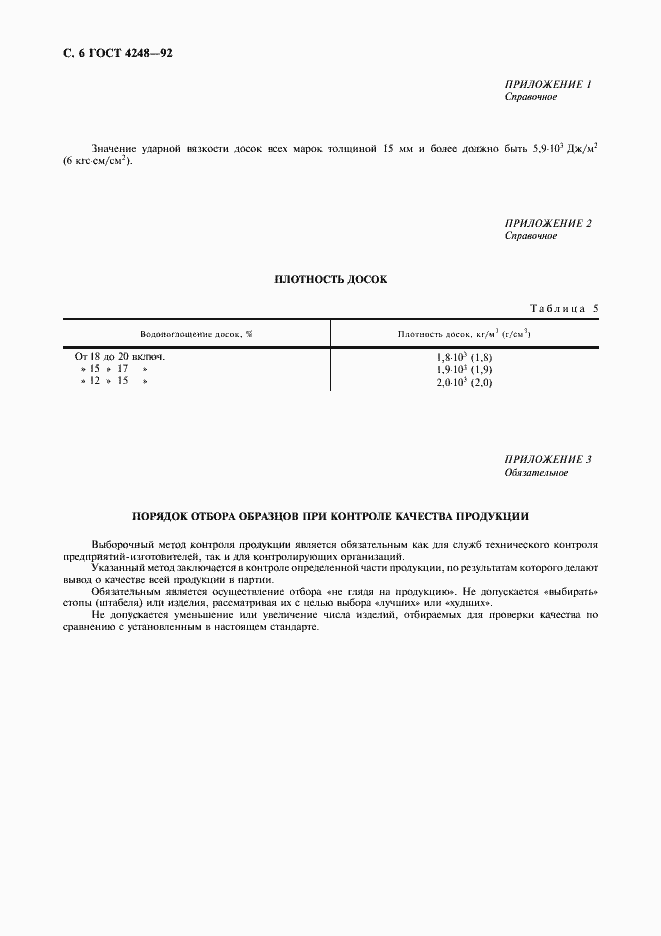 Страница 7 ГОСТ 4248-92