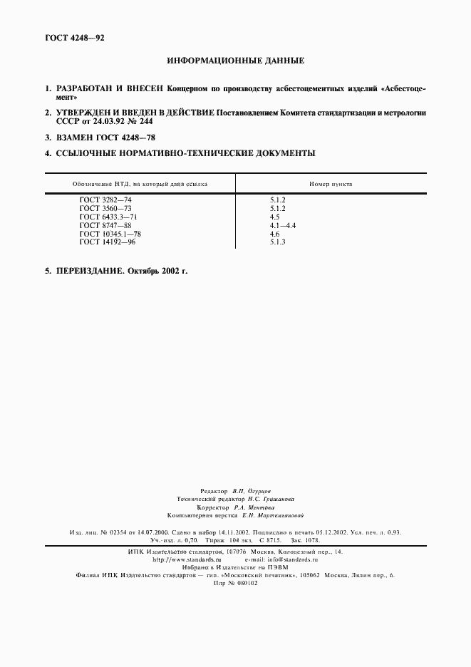 Страница 8 ГОСТ 4248-92