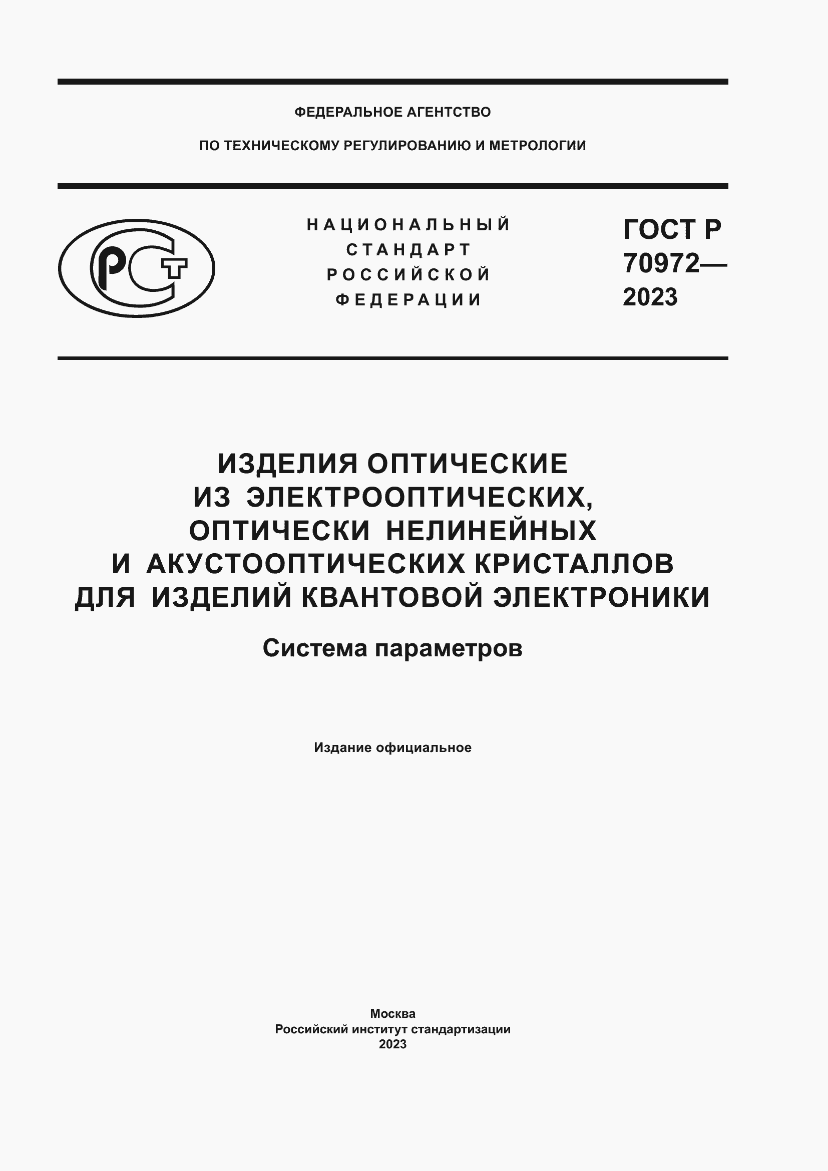 Страница 1 ГОСТ Р 70972-2023