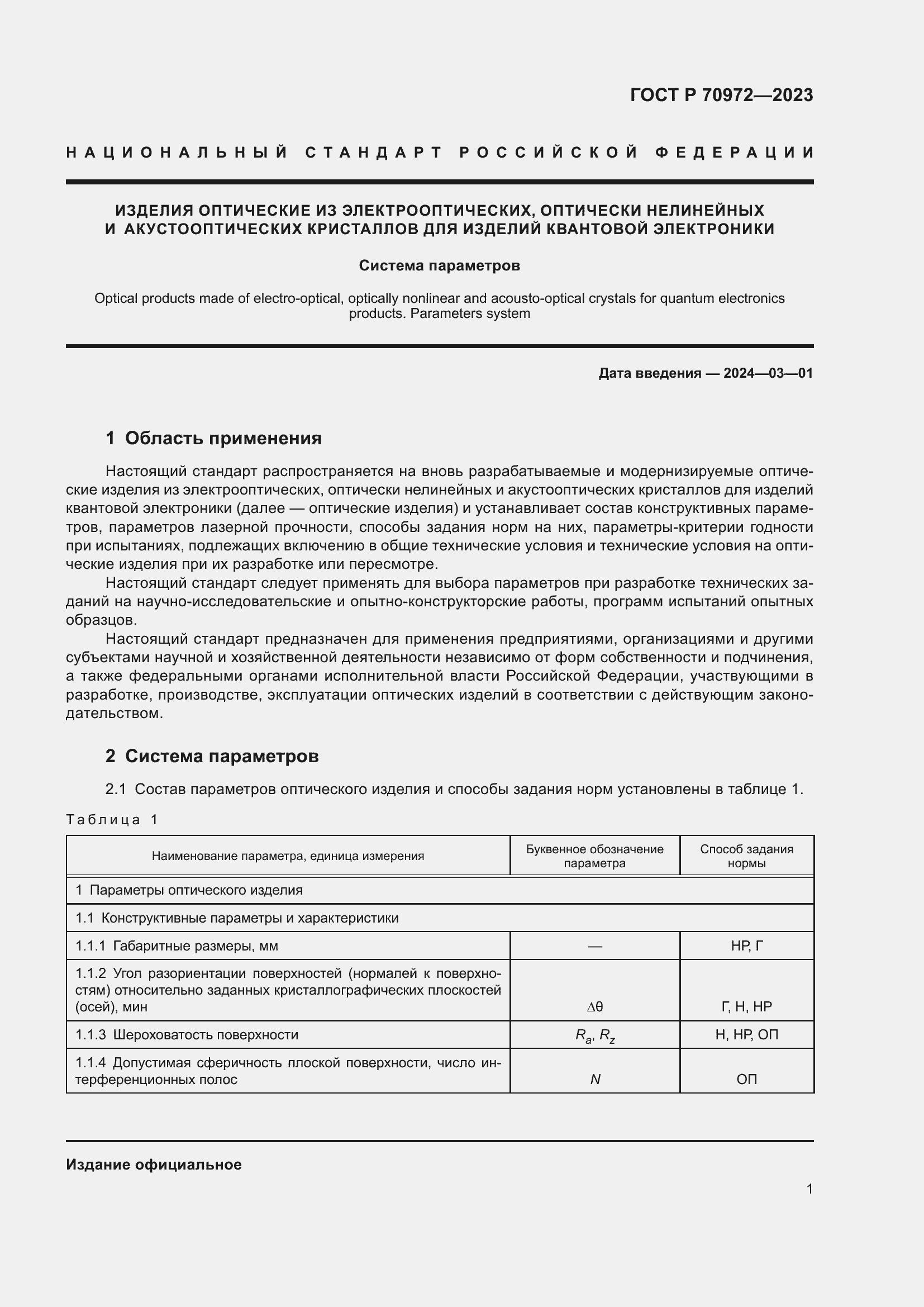 Страница 3 ГОСТ Р 70972-2023