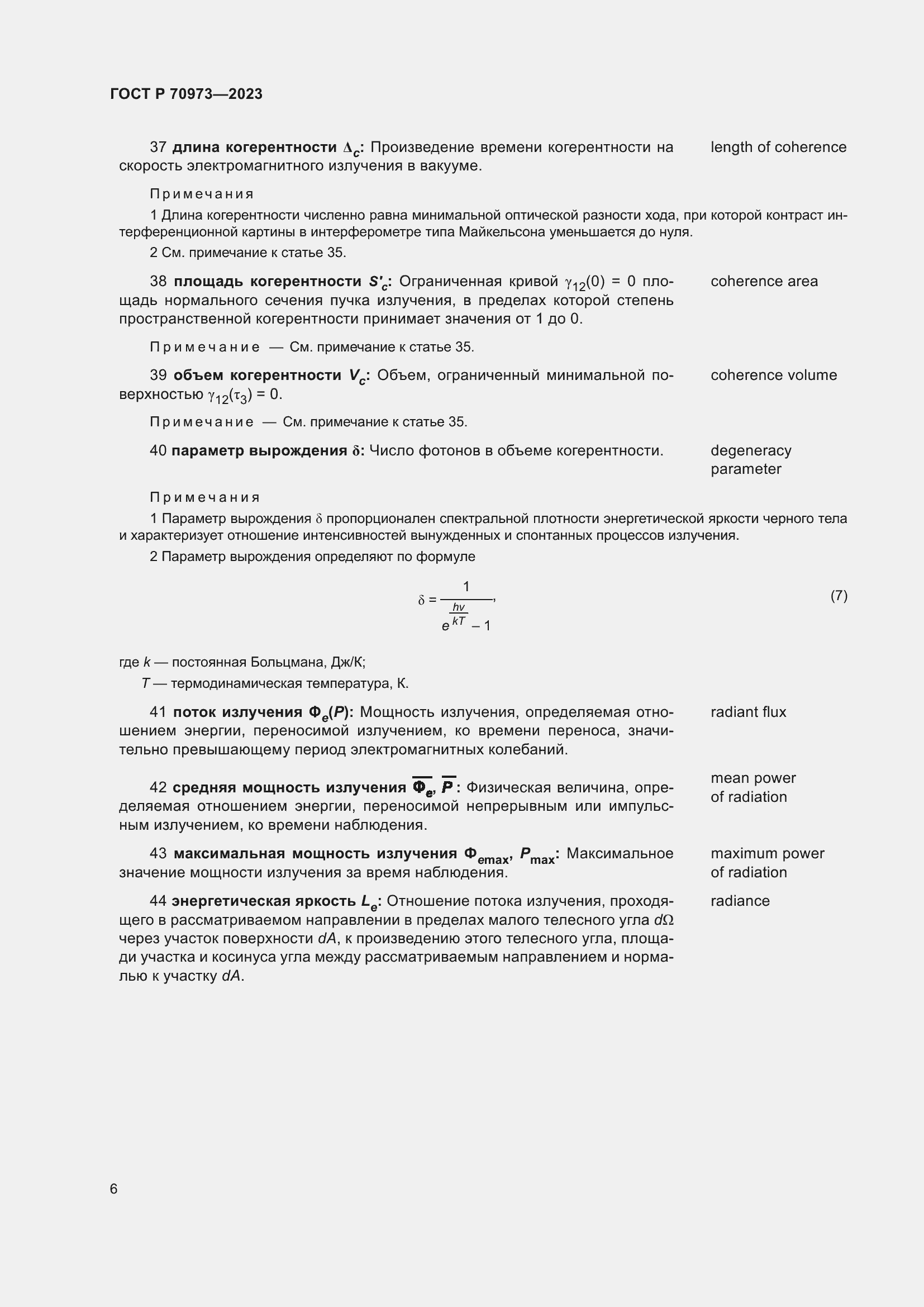 Страница 10 ГОСТ Р 70973-2023