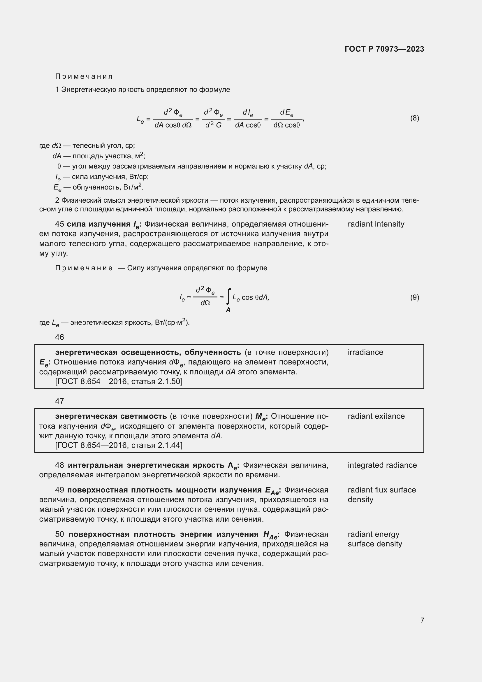 Страница 11 ГОСТ Р 70973-2023