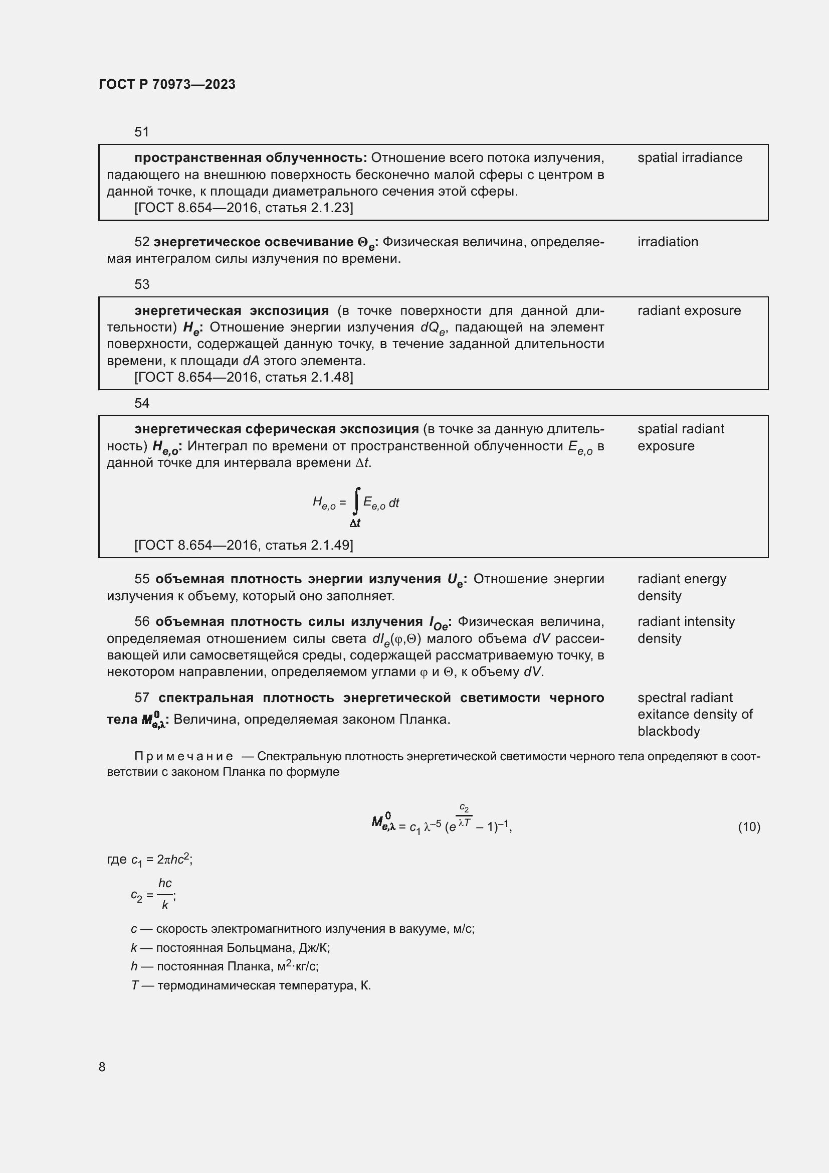 Страница 12 ГОСТ Р 70973-2023