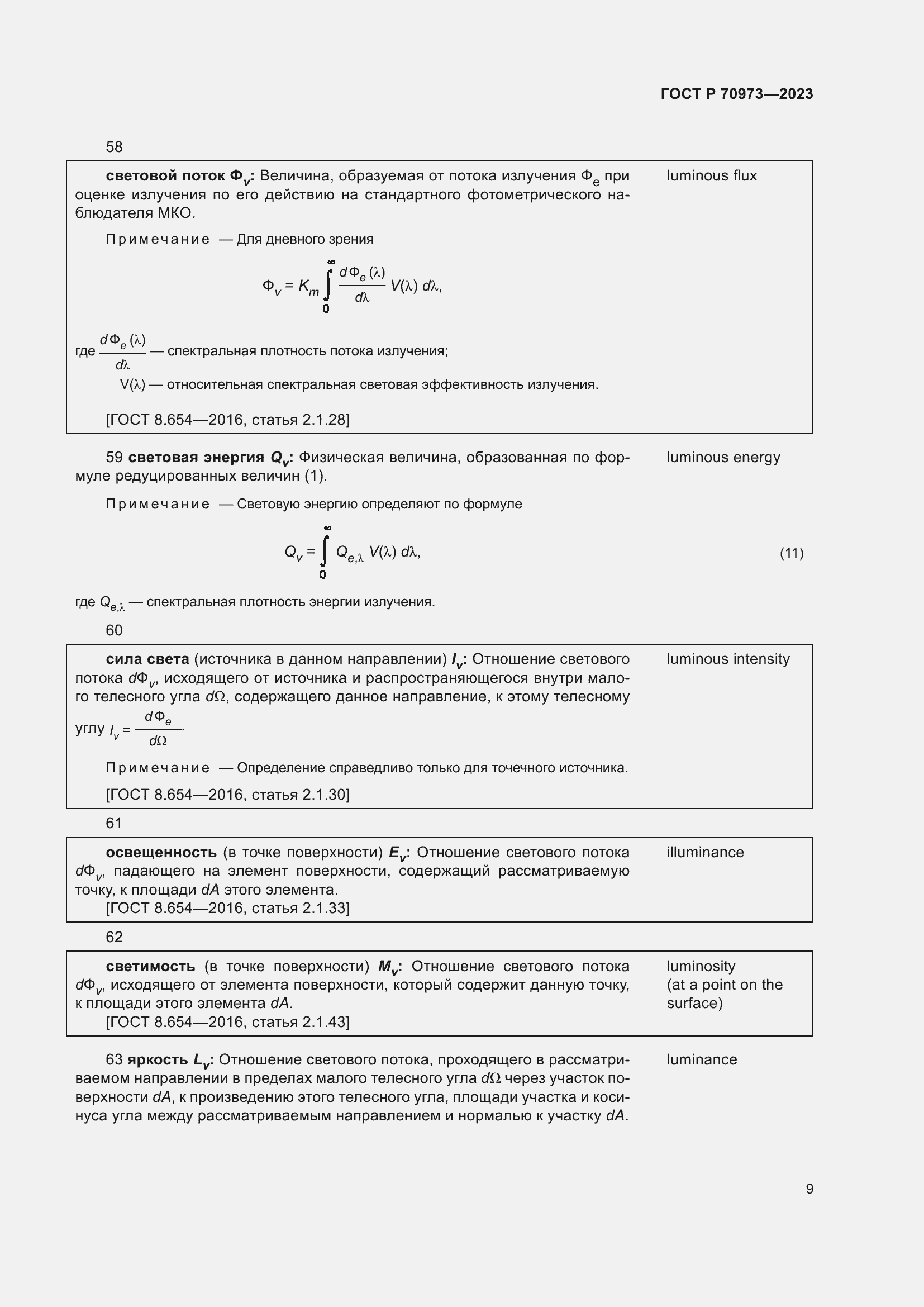 Страница 13 ГОСТ Р 70973-2023