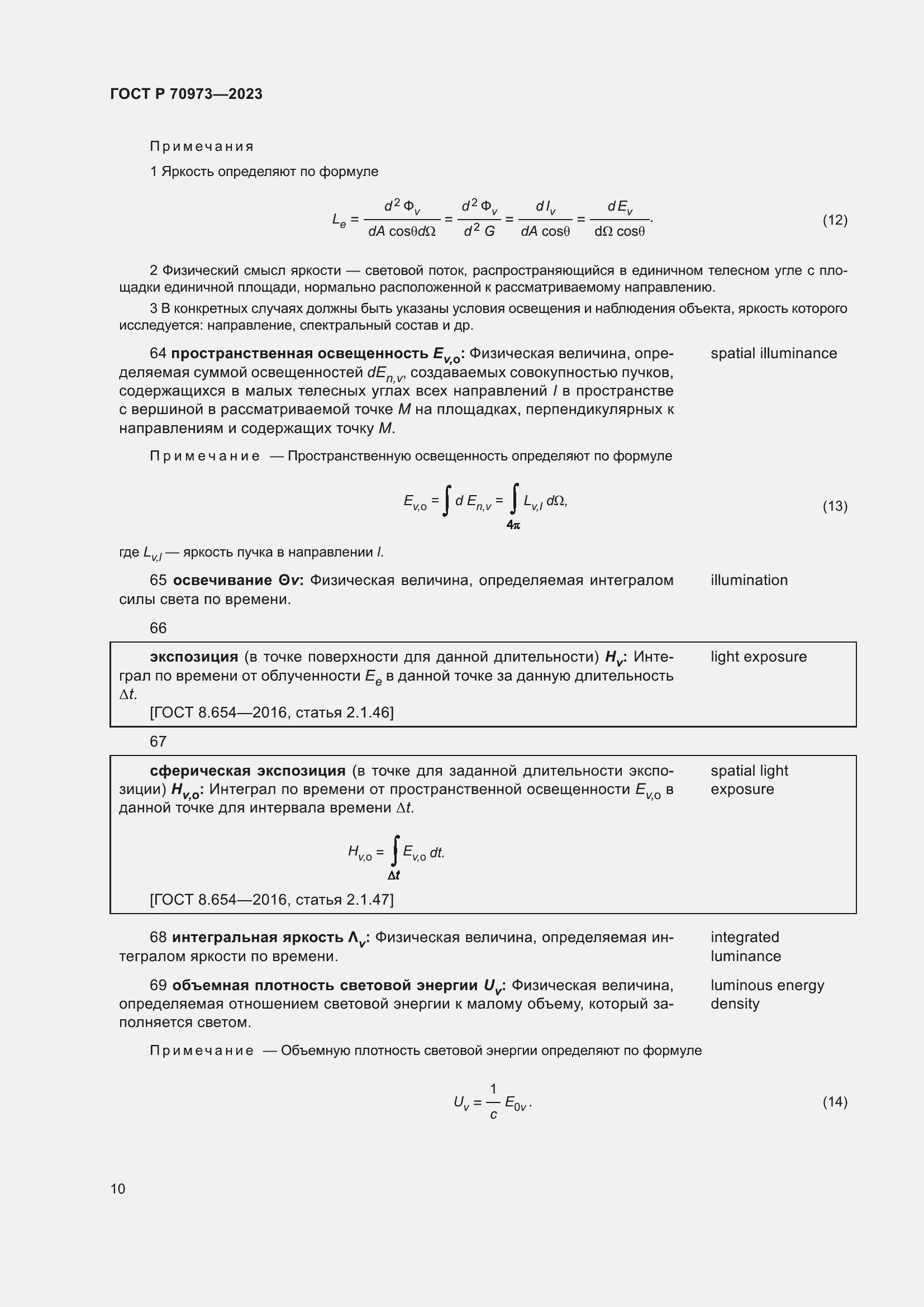 Страница 14 ГОСТ Р 70973-2023