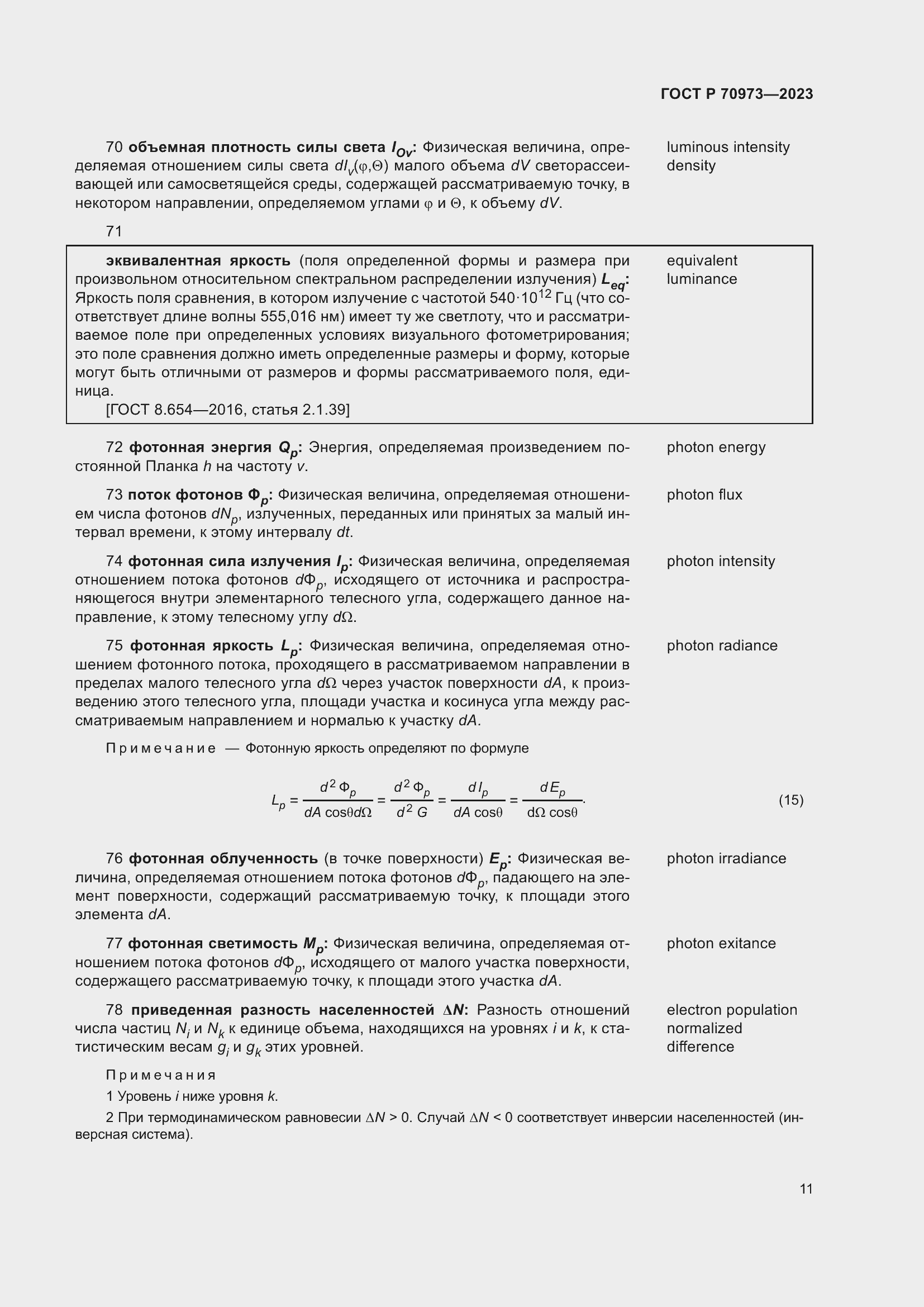 Страница 15 ГОСТ Р 70973-2023