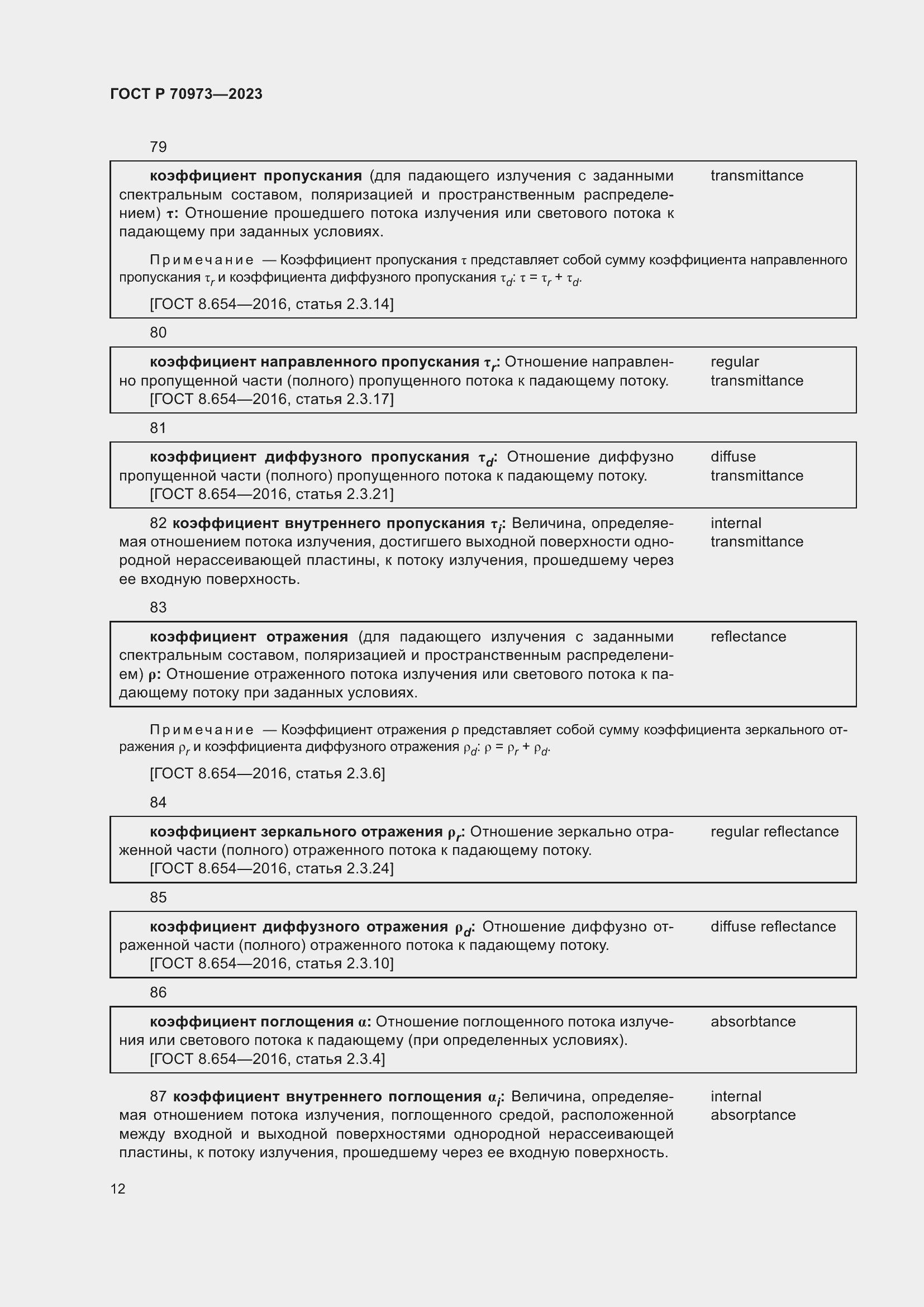 Страница 16 ГОСТ Р 70973-2023