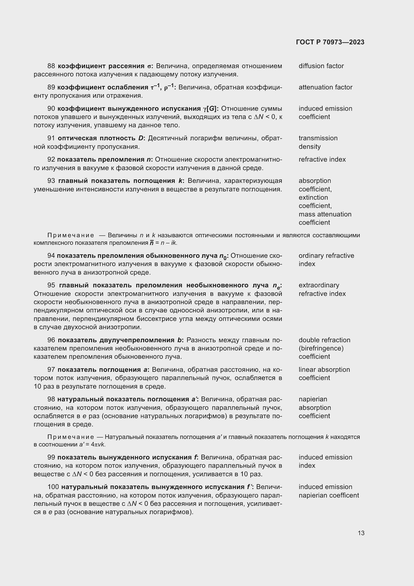 Страница 17 ГОСТ Р 70973-2023