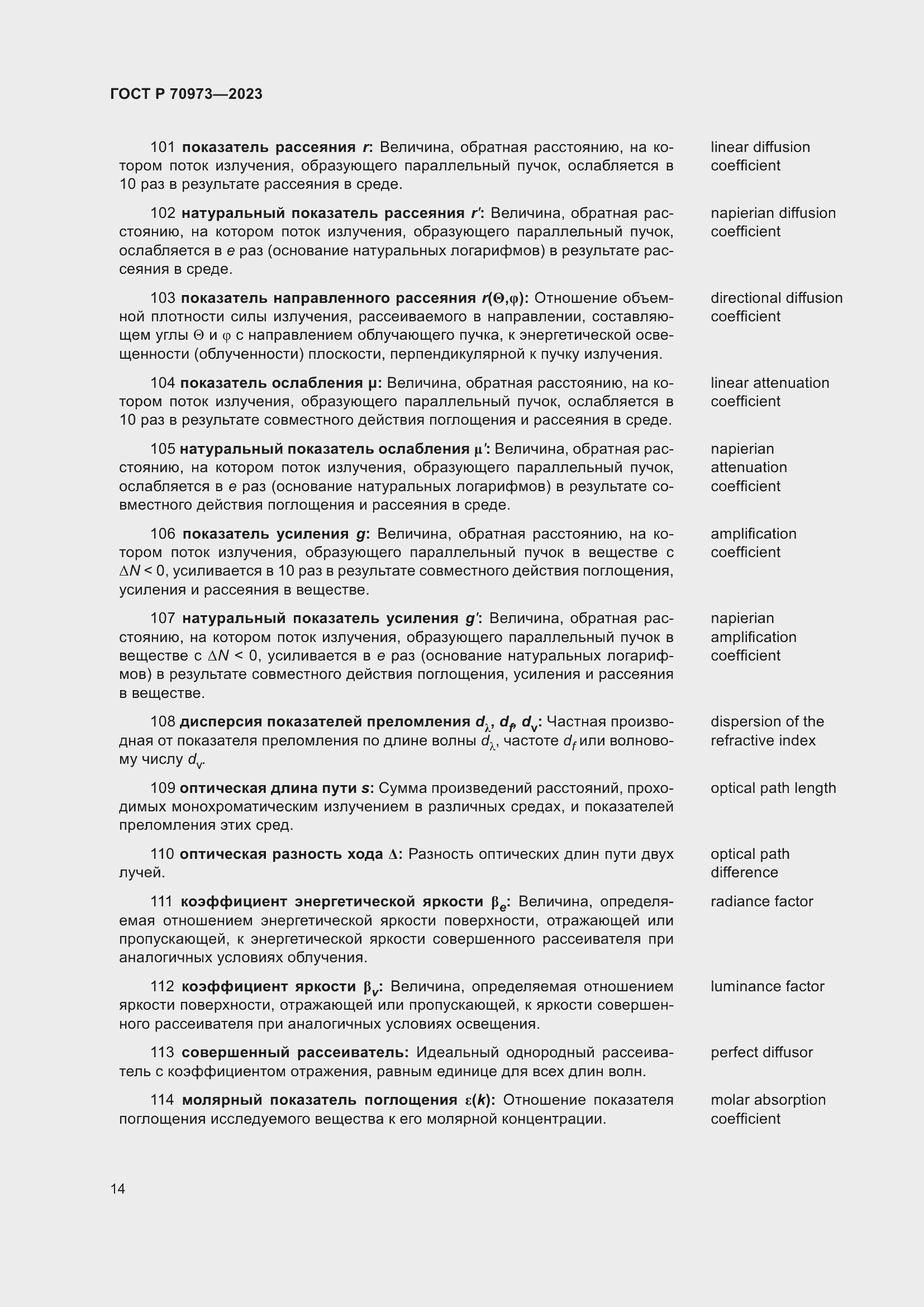 Страница 18 ГОСТ Р 70973-2023