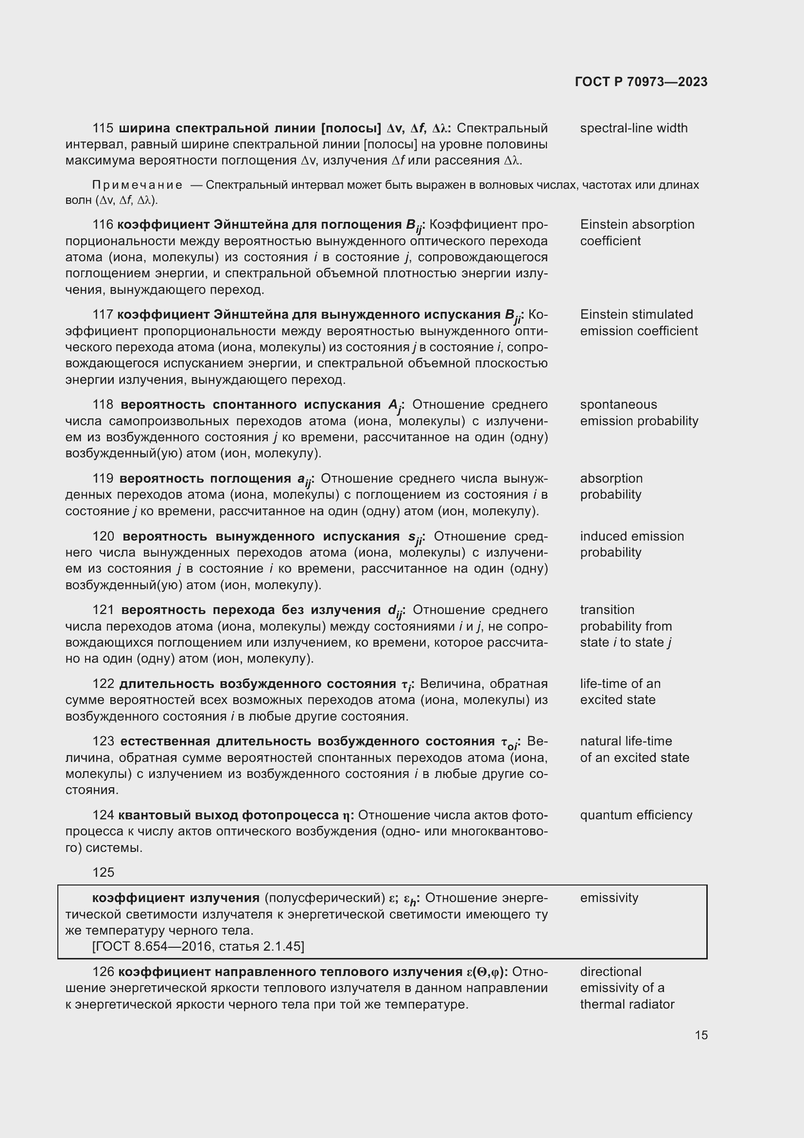 Страница 19 ГОСТ Р 70973-2023