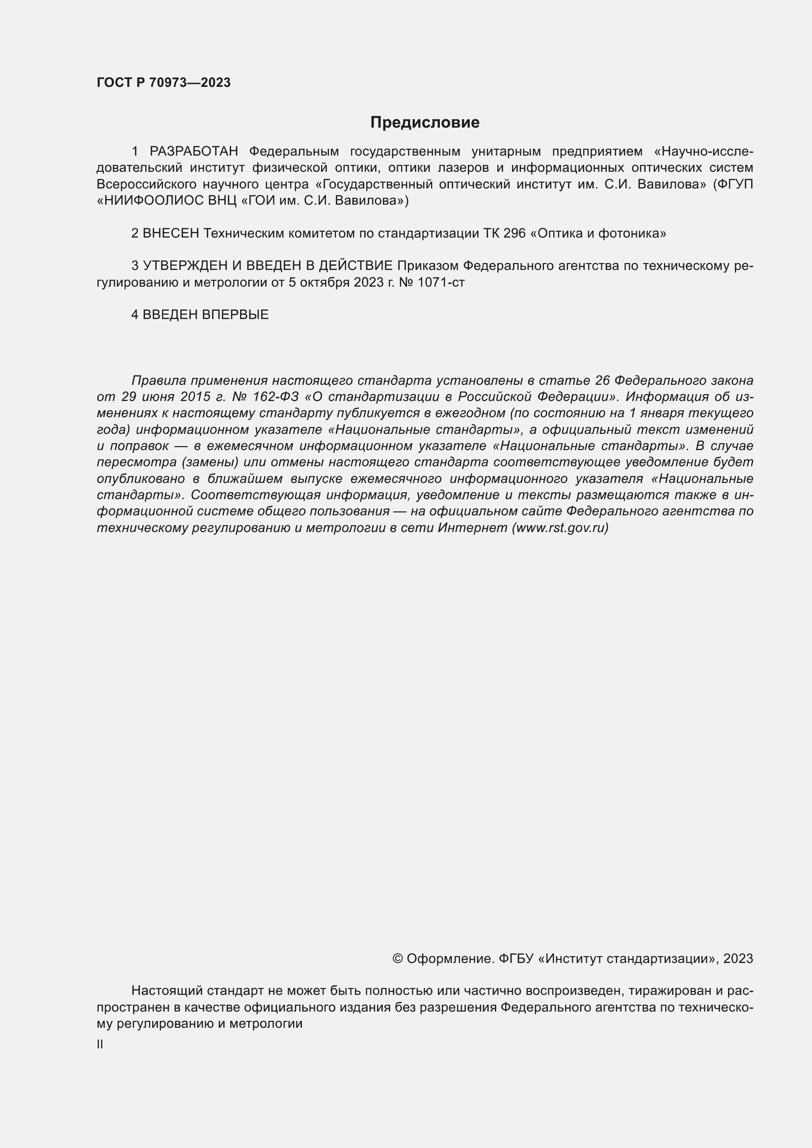 Страница 2 ГОСТ Р 70973-2023