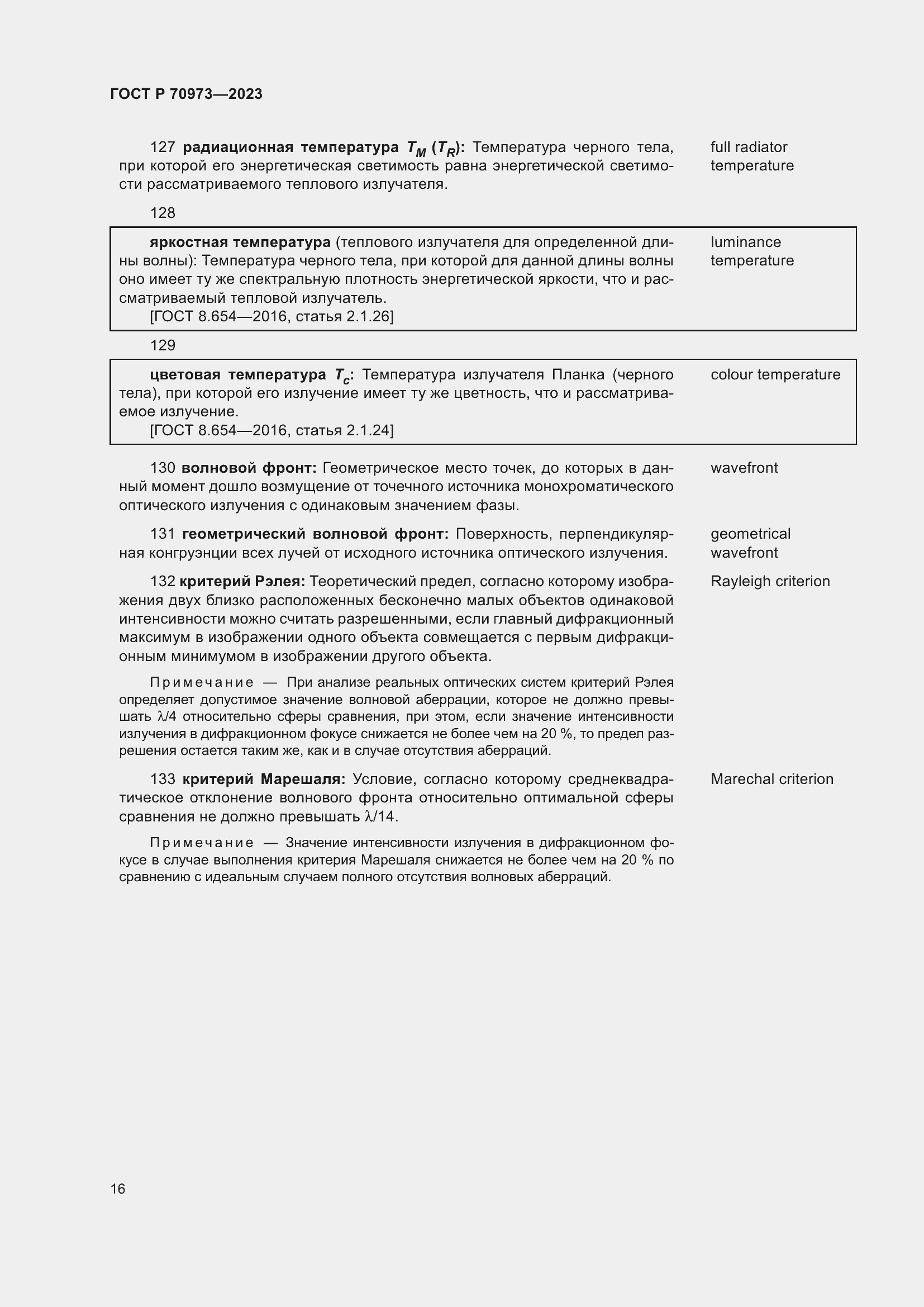 Страница 20 ГОСТ Р 70973-2023