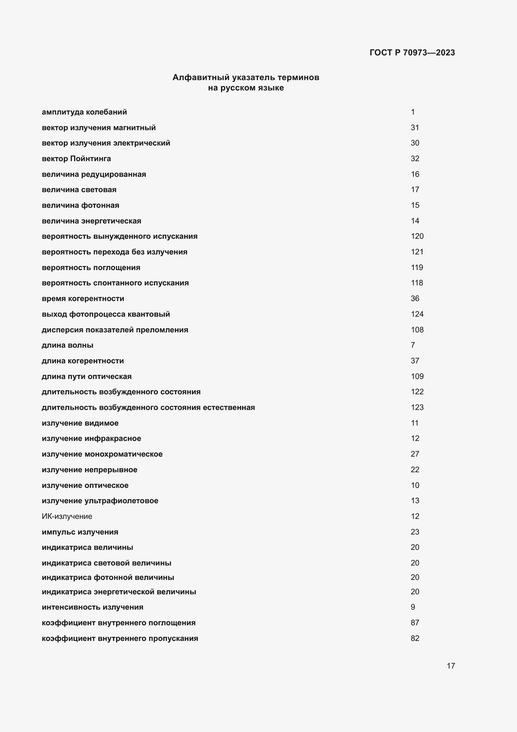 Страница 21 ГОСТ Р 70973-2023