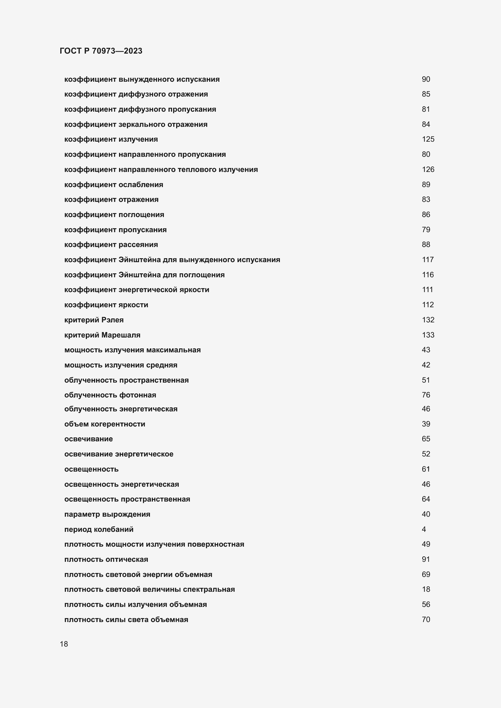 Страница 22 ГОСТ Р 70973-2023