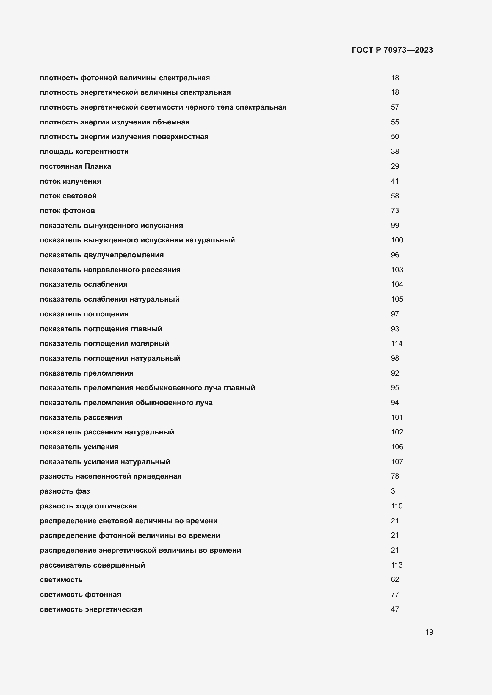 Страница 23 ГОСТ Р 70973-2023