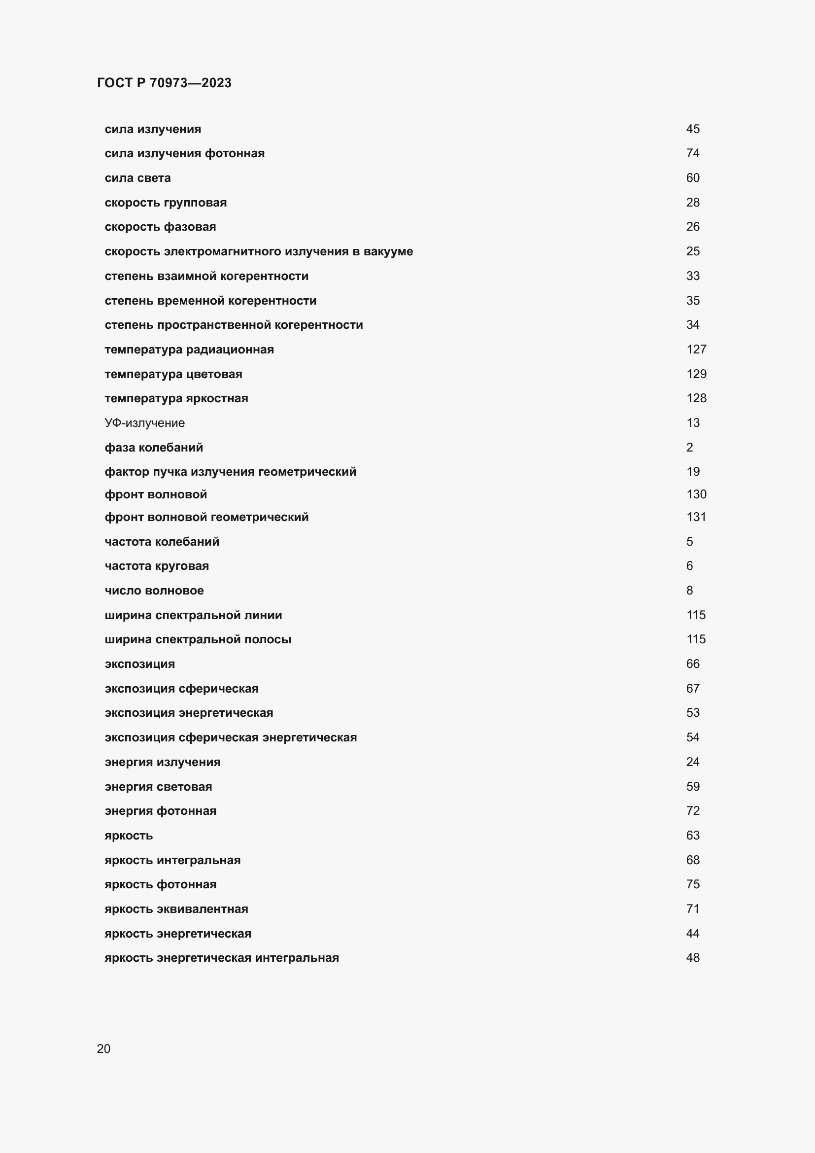 Страница 24 ГОСТ Р 70973-2023