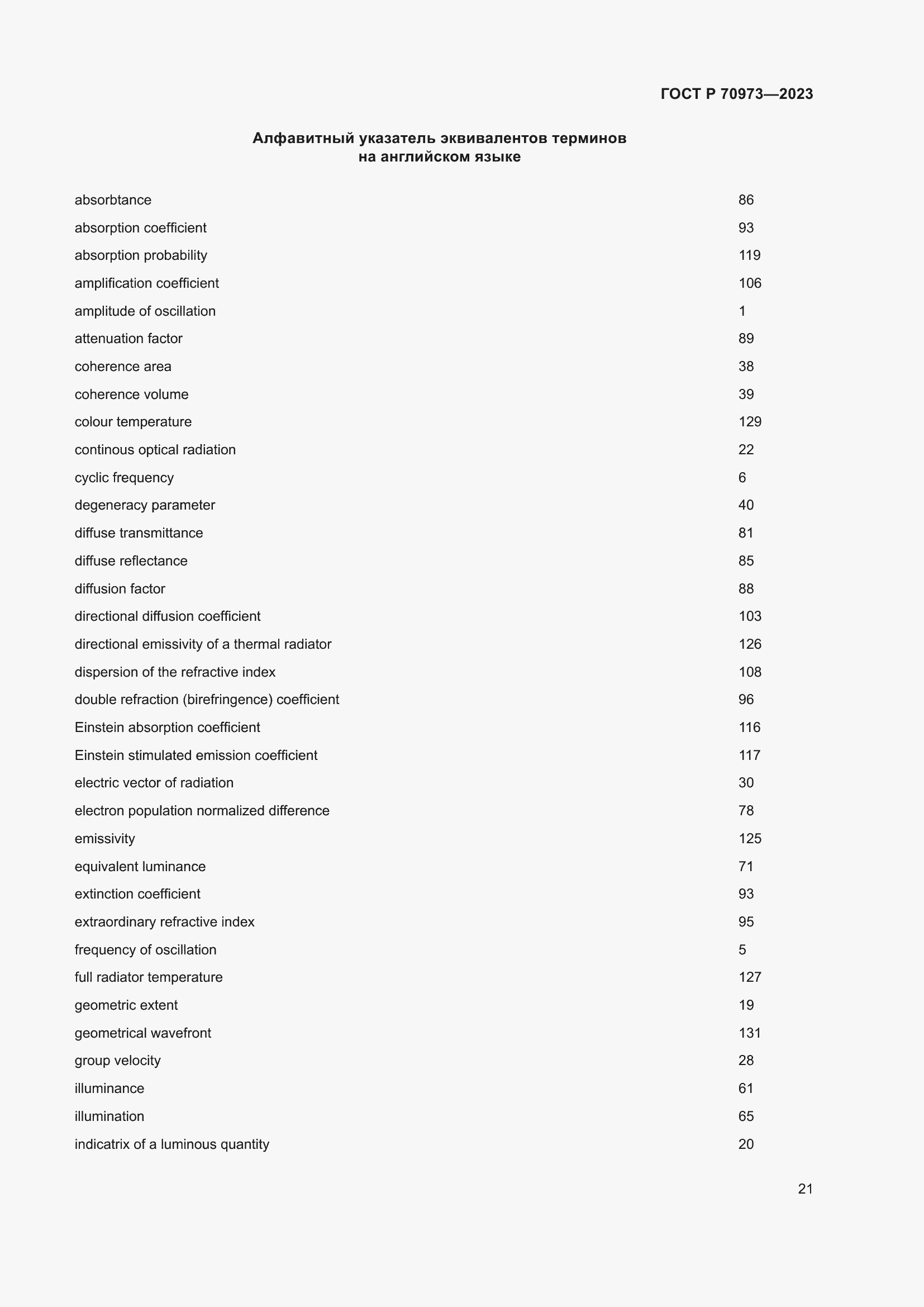 Страница 25 ГОСТ Р 70973-2023