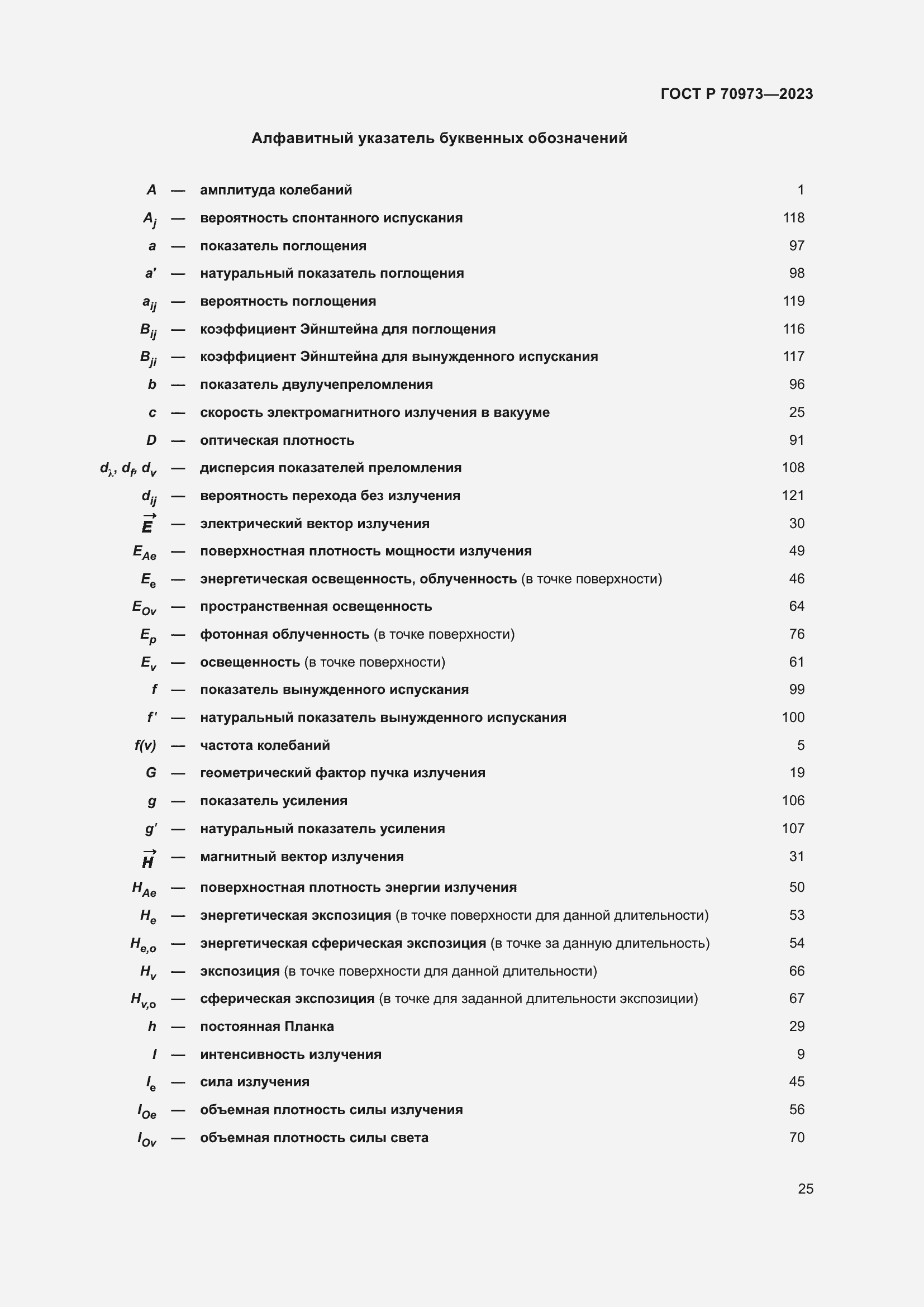 Страница 29 ГОСТ Р 70973-2023