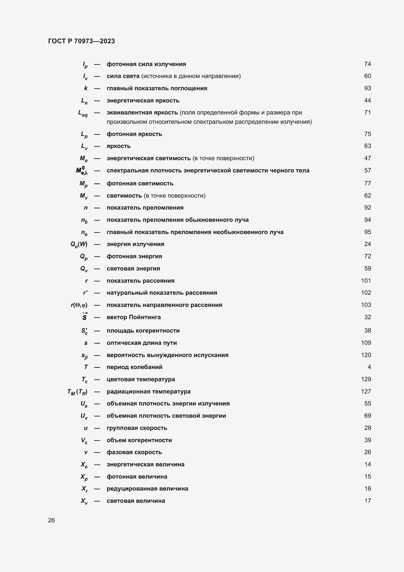Страница 30 ГОСТ Р 70973-2023