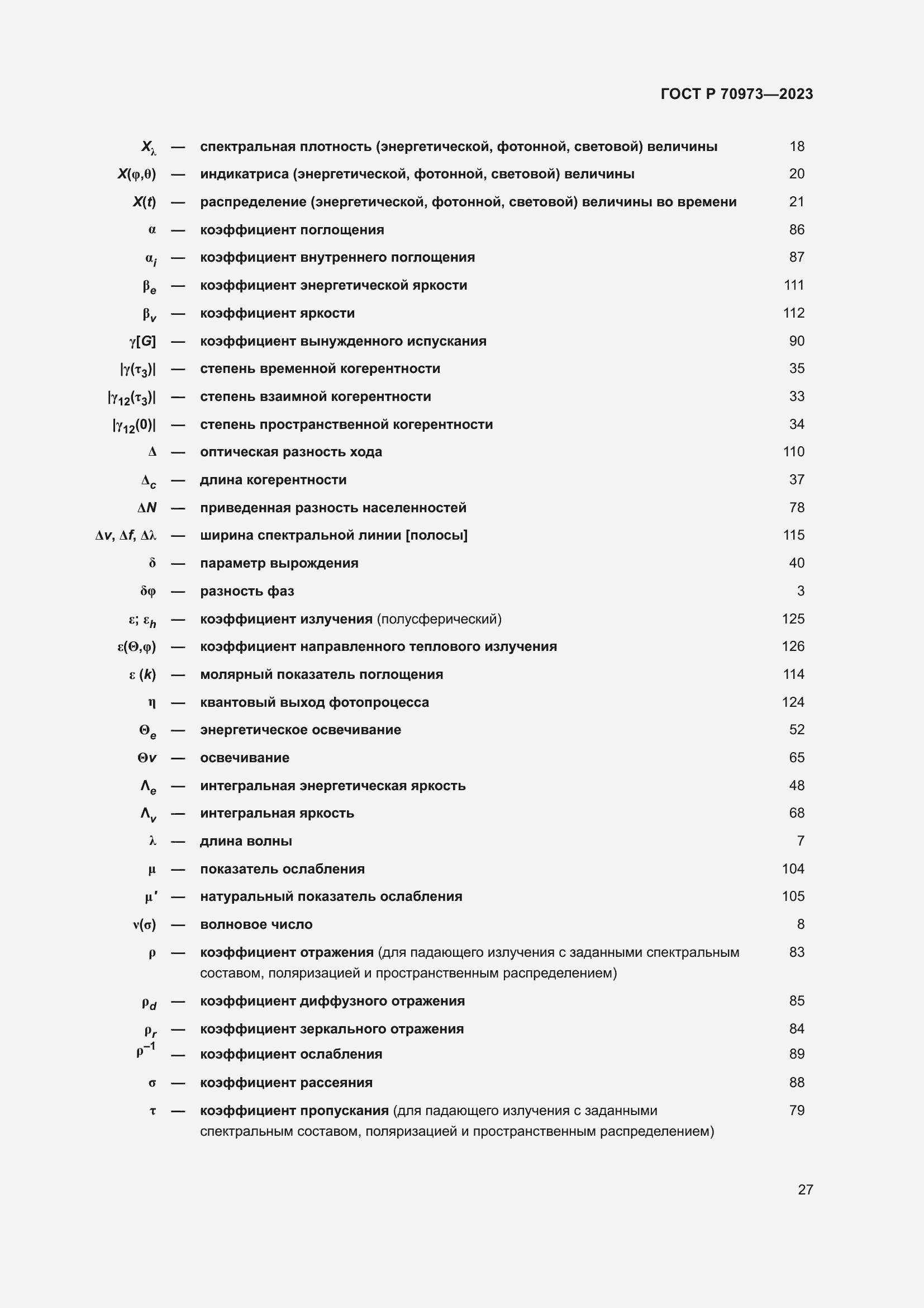 Страница 31 ГОСТ Р 70973-2023