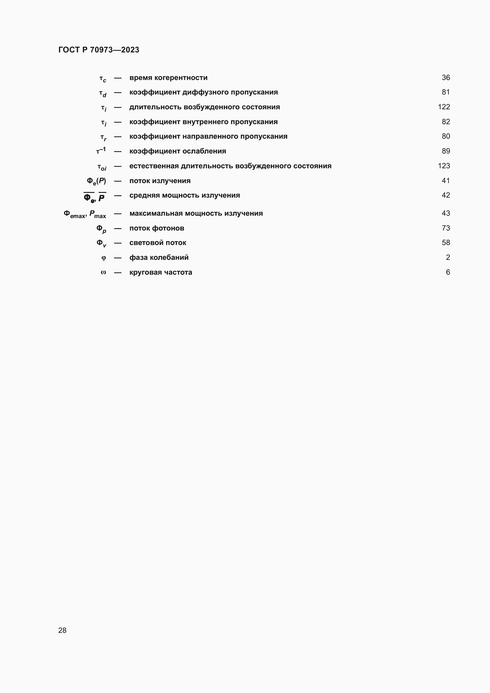 Страница 32 ГОСТ Р 70973-2023
