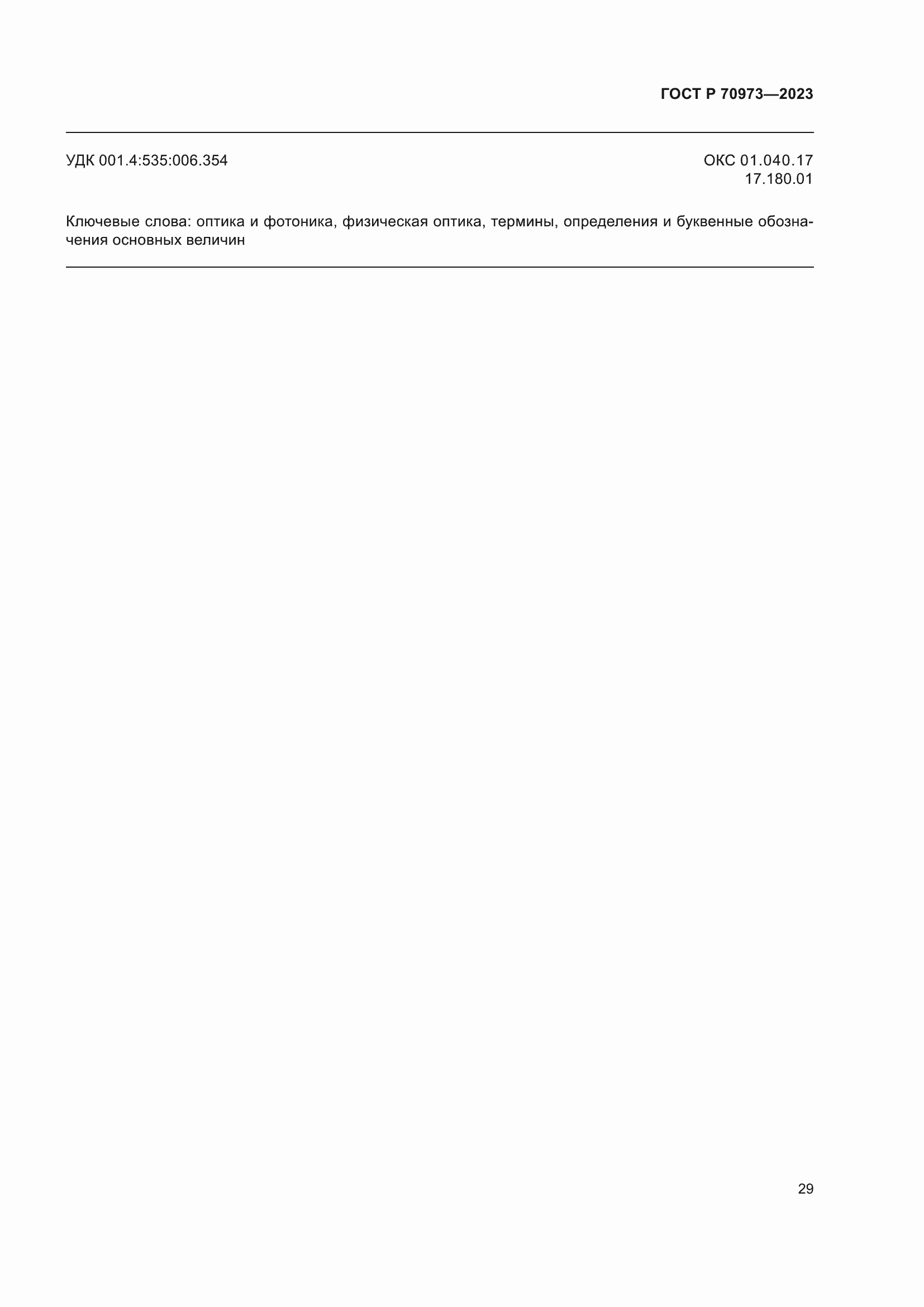 Страница 33 ГОСТ Р 70973-2023