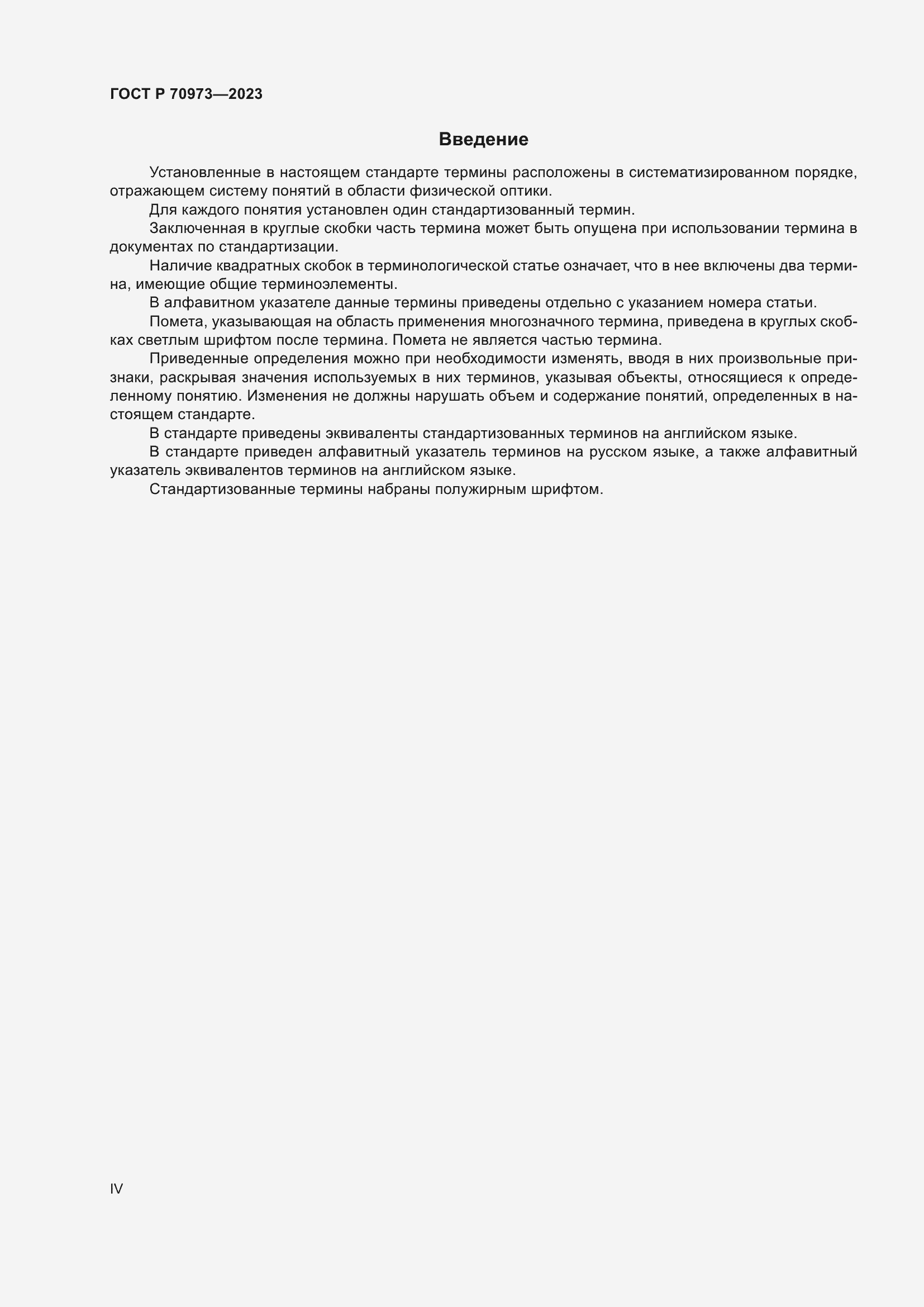 Страница 4 ГОСТ Р 70973-2023