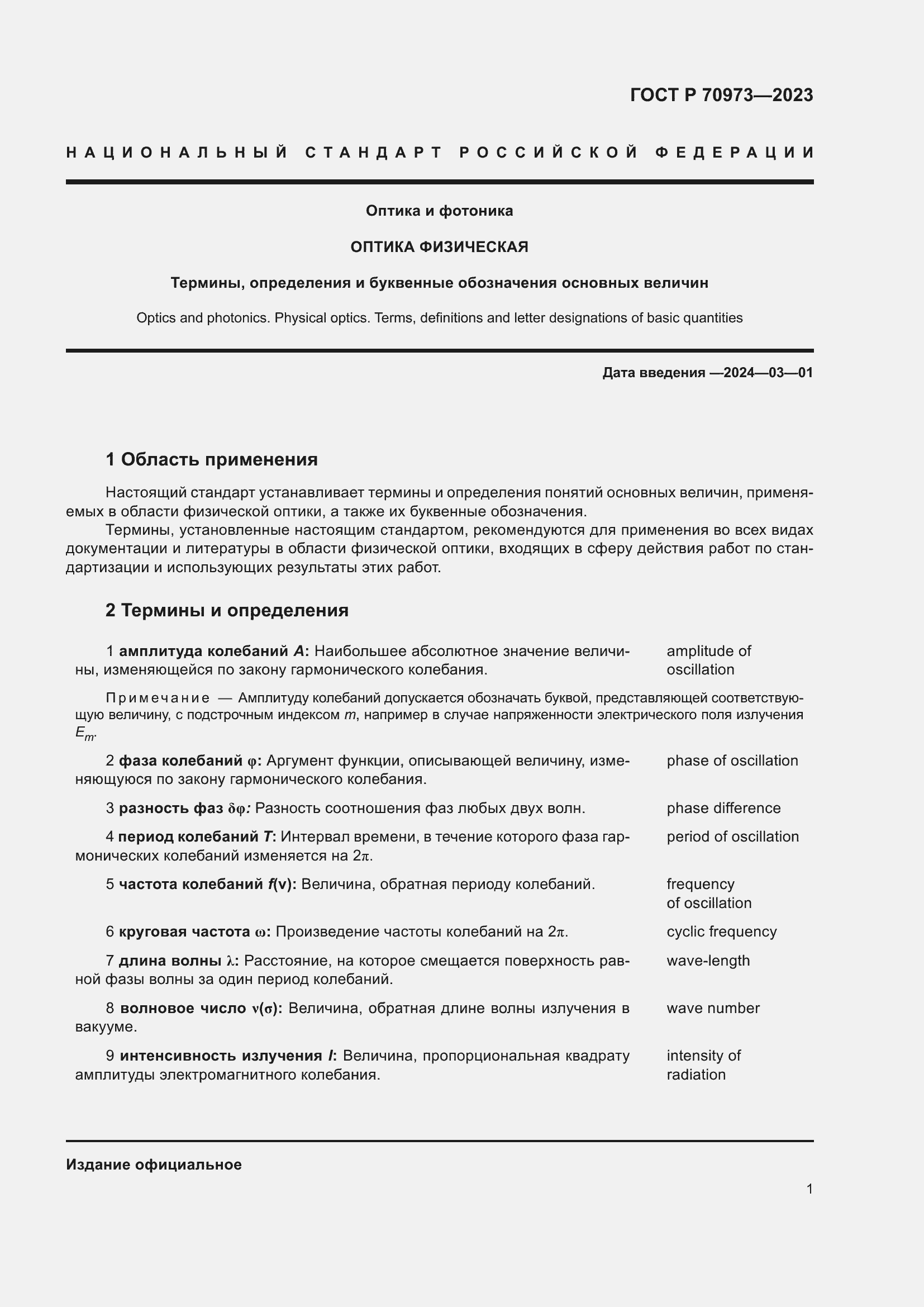 Страница 5 ГОСТ Р 70973-2023